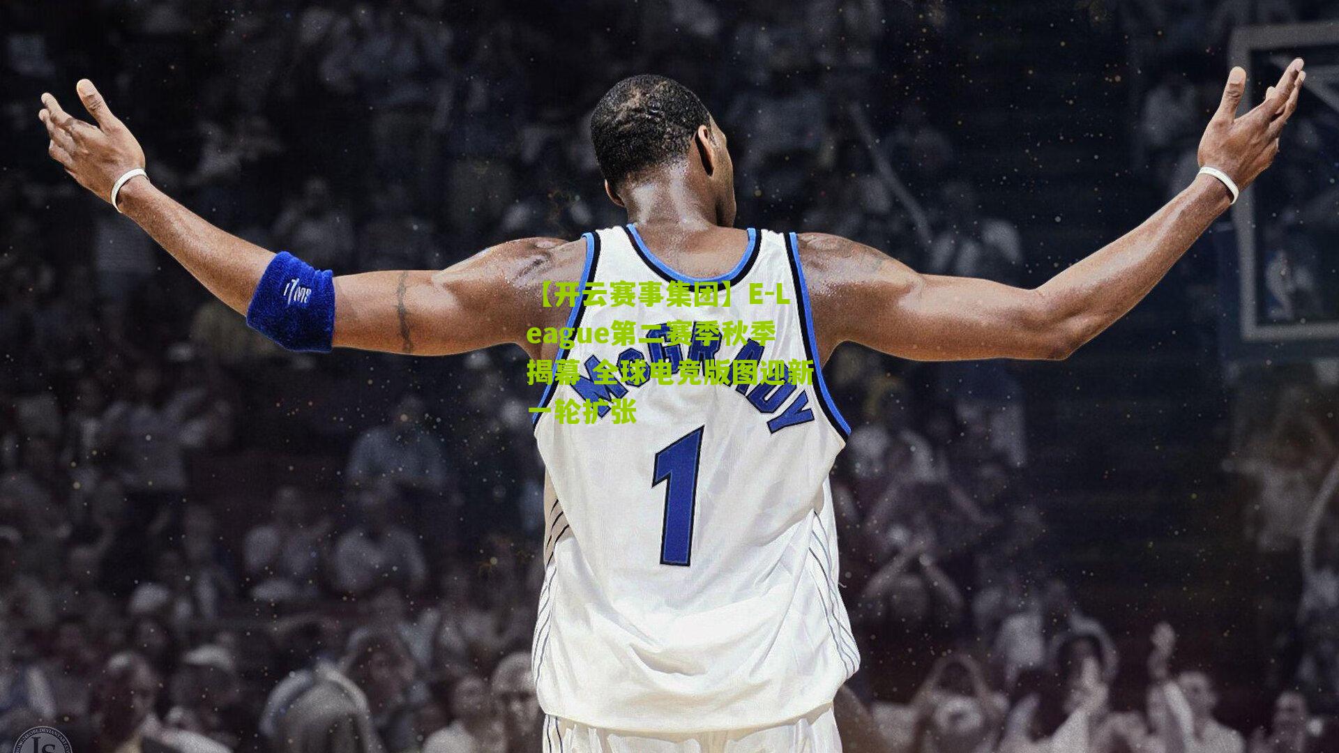 E-League第二赛季秋季揭幕 全球电竞版图迎新一轮扩张