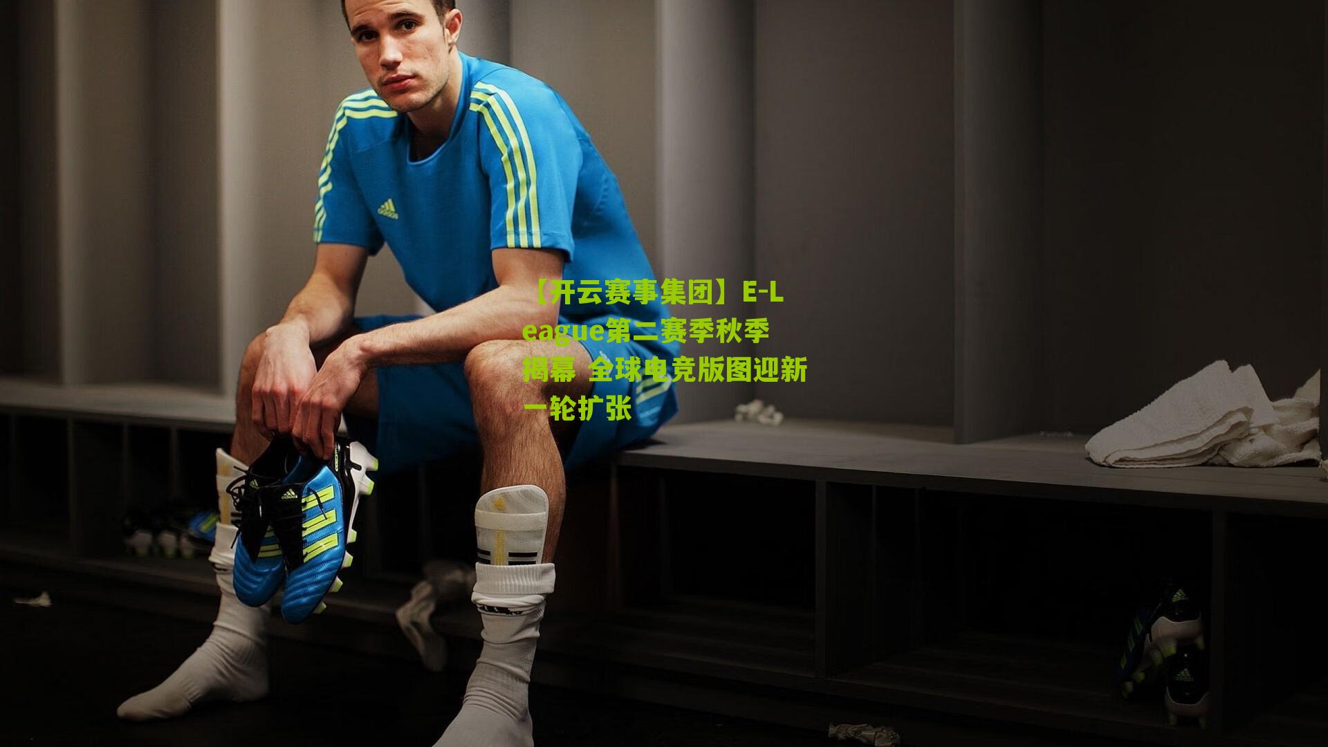 E-League第二赛季秋季揭幕 全球电竞版图迎新一轮扩张