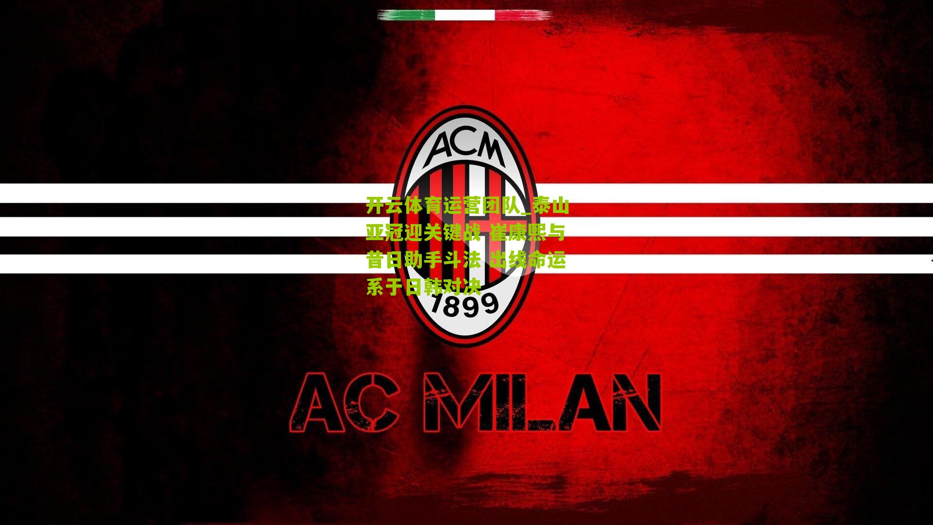 泰山亚冠迎关键战 崔康熙与昔日助手斗法 出线命运系于日韩对决