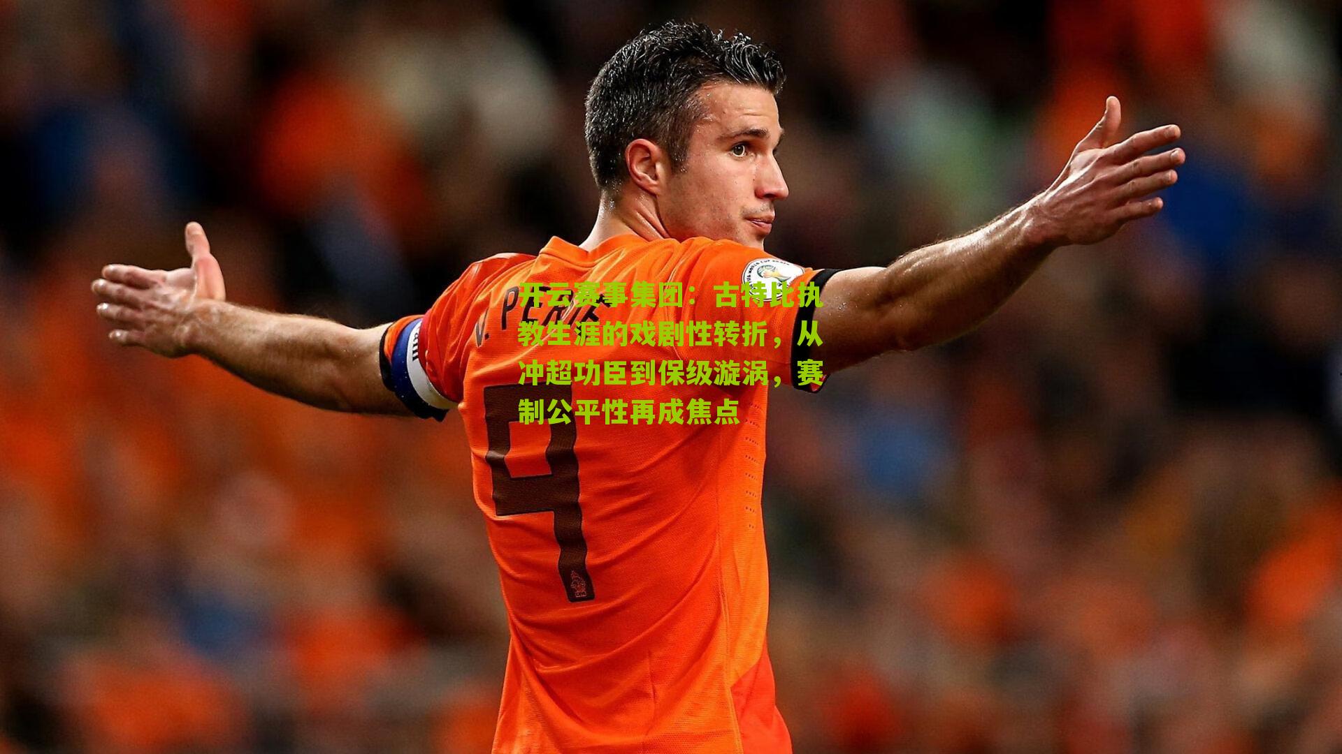 古特比执教生涯的戏剧性转折，从冲超功臣到保级漩涡，赛制公平性再成焦点