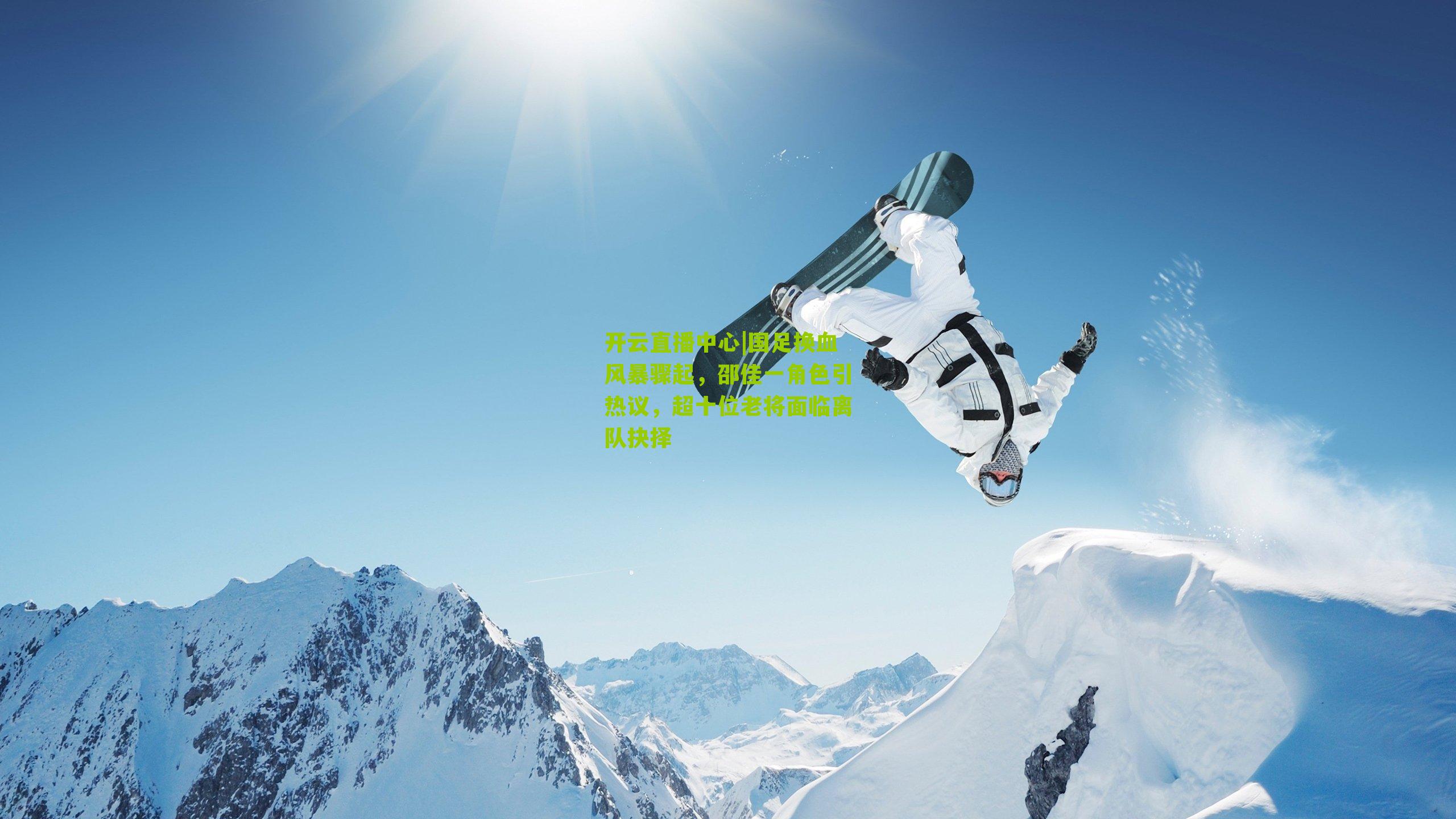 国足换血风暴骤起,邵佳一角色引热议,超十位老将面临离队抉择