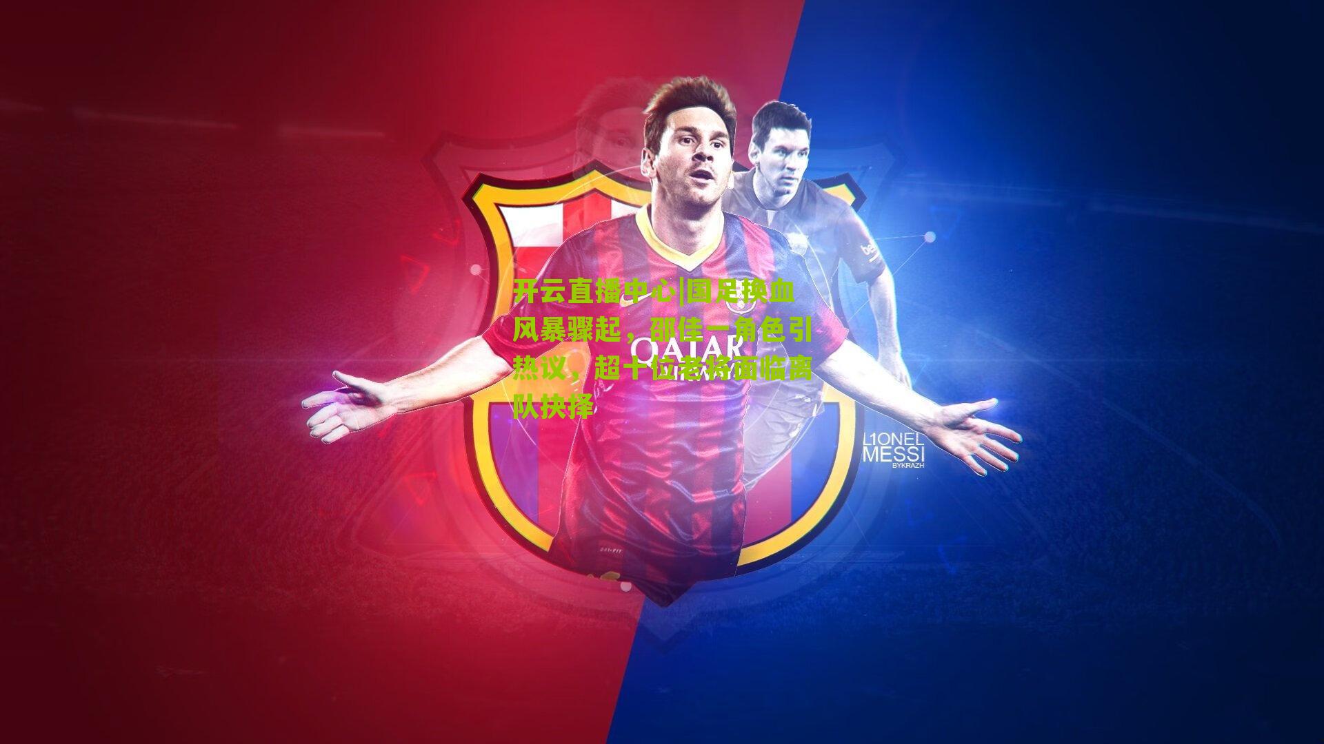 国足换血风暴骤起,邵佳一角色引热议,超十位老将面临离队抉择