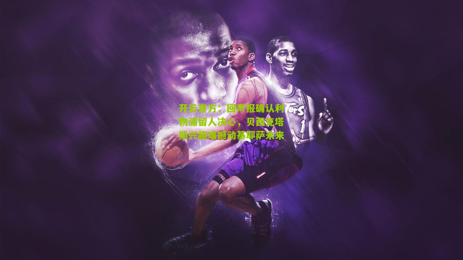 回声报确认利物浦留人决心，贝西克塔斯兴趣难撼动基耶萨未来