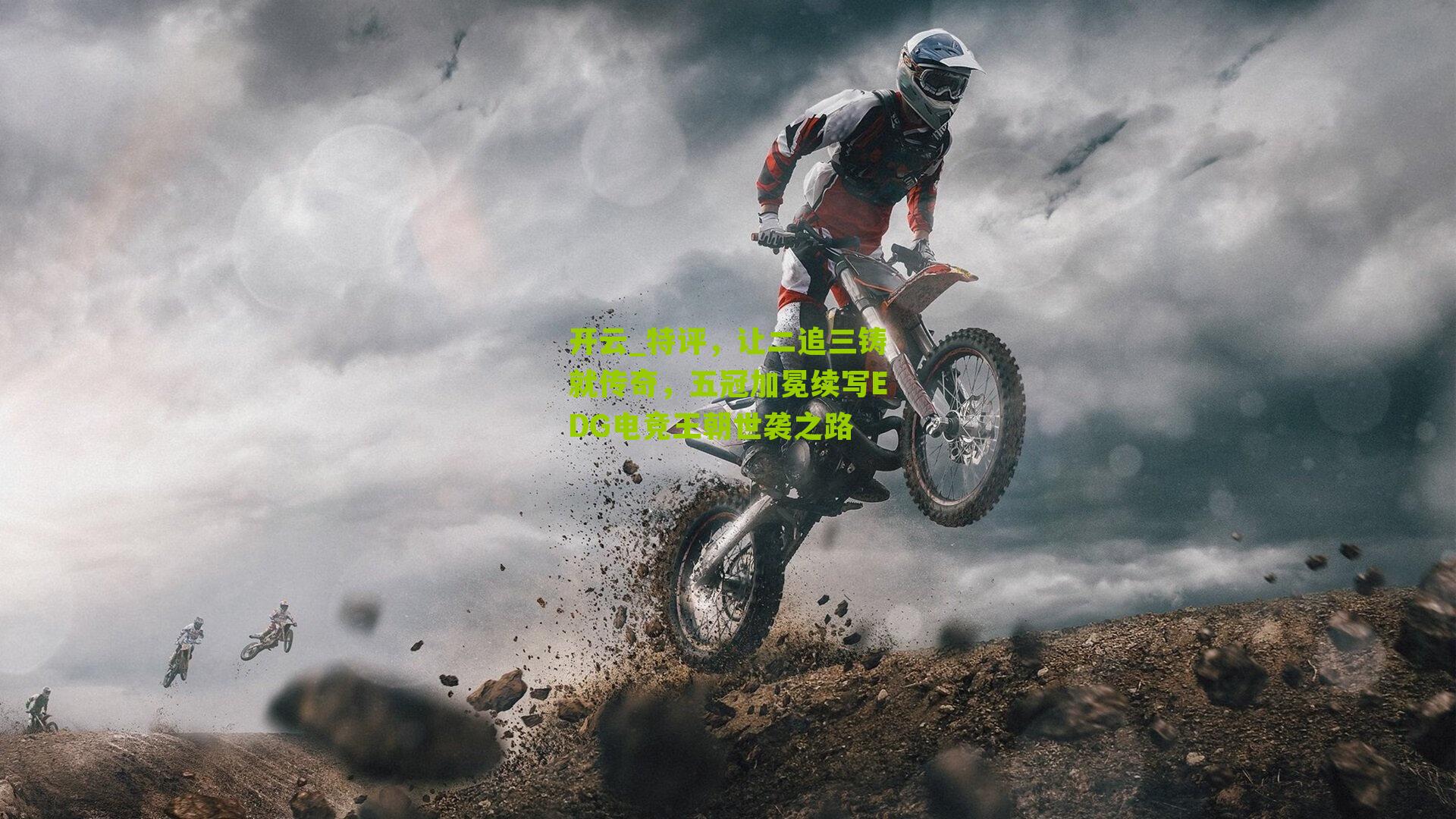 特评，让二追三铸就传奇，五冠加冕续写EDG电竞王朝世袭之路