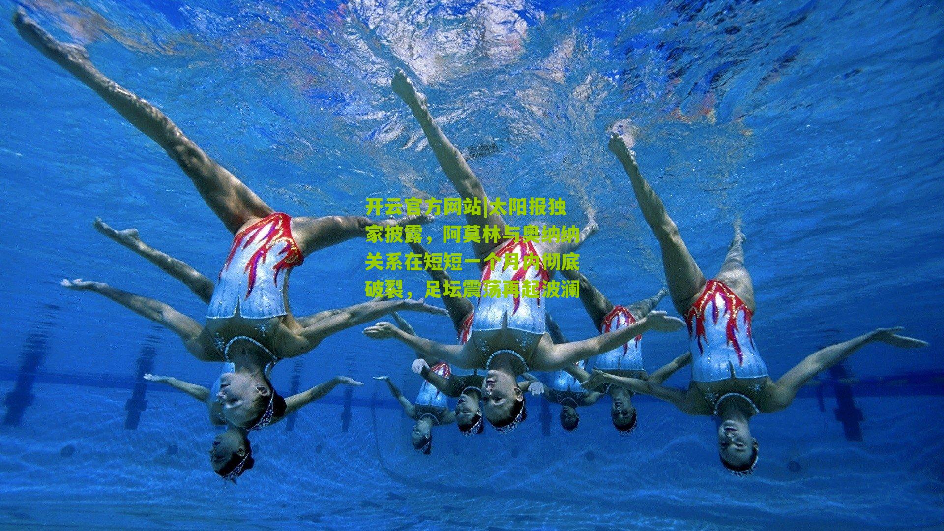 太阳报独家披露，阿莫林与奥纳纳关系在短短一个月内彻底破裂，足坛震荡再起波澜