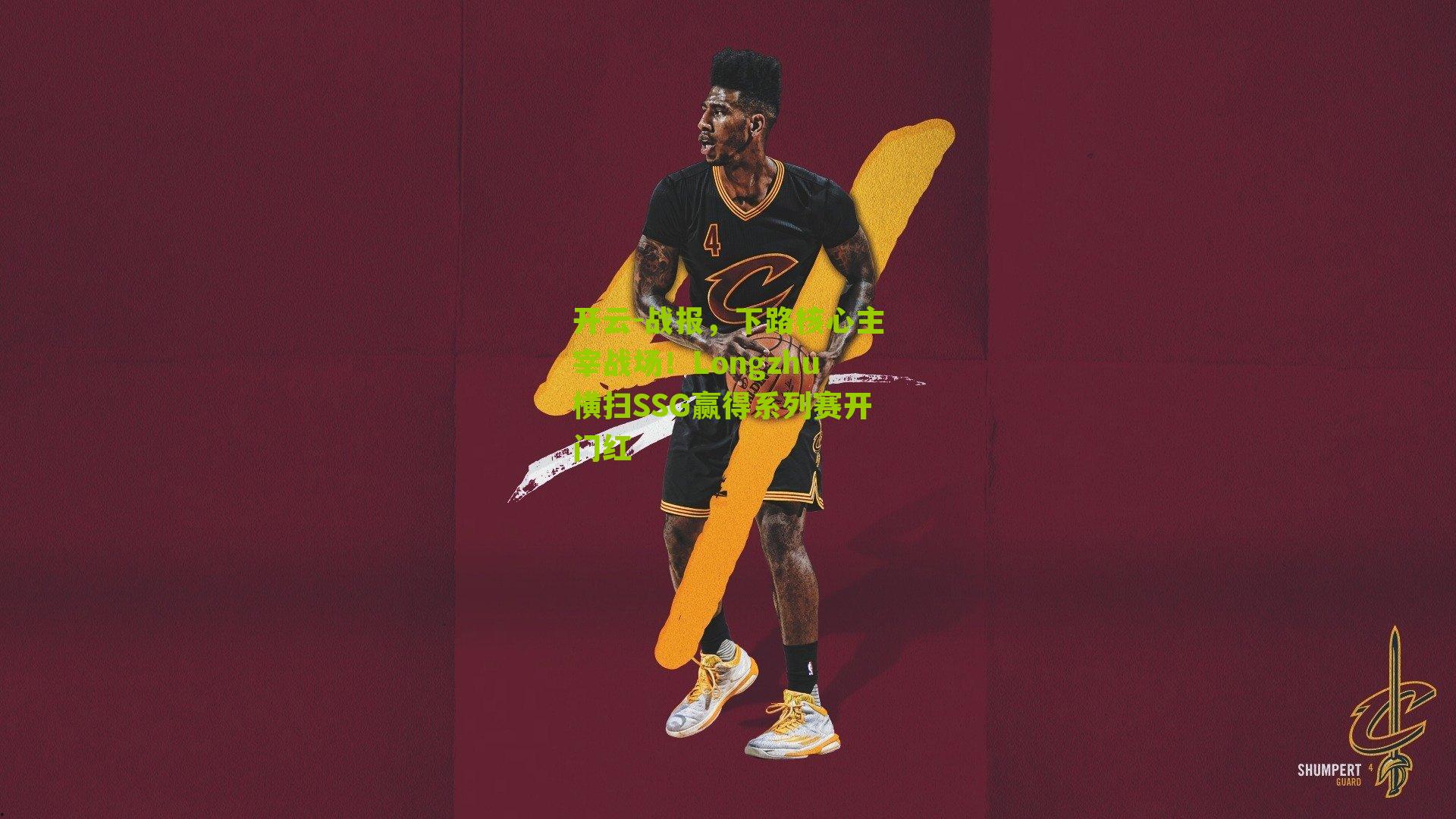 战报，下路核心主宰战场！Longzhu横扫SSG赢得系列赛开门红