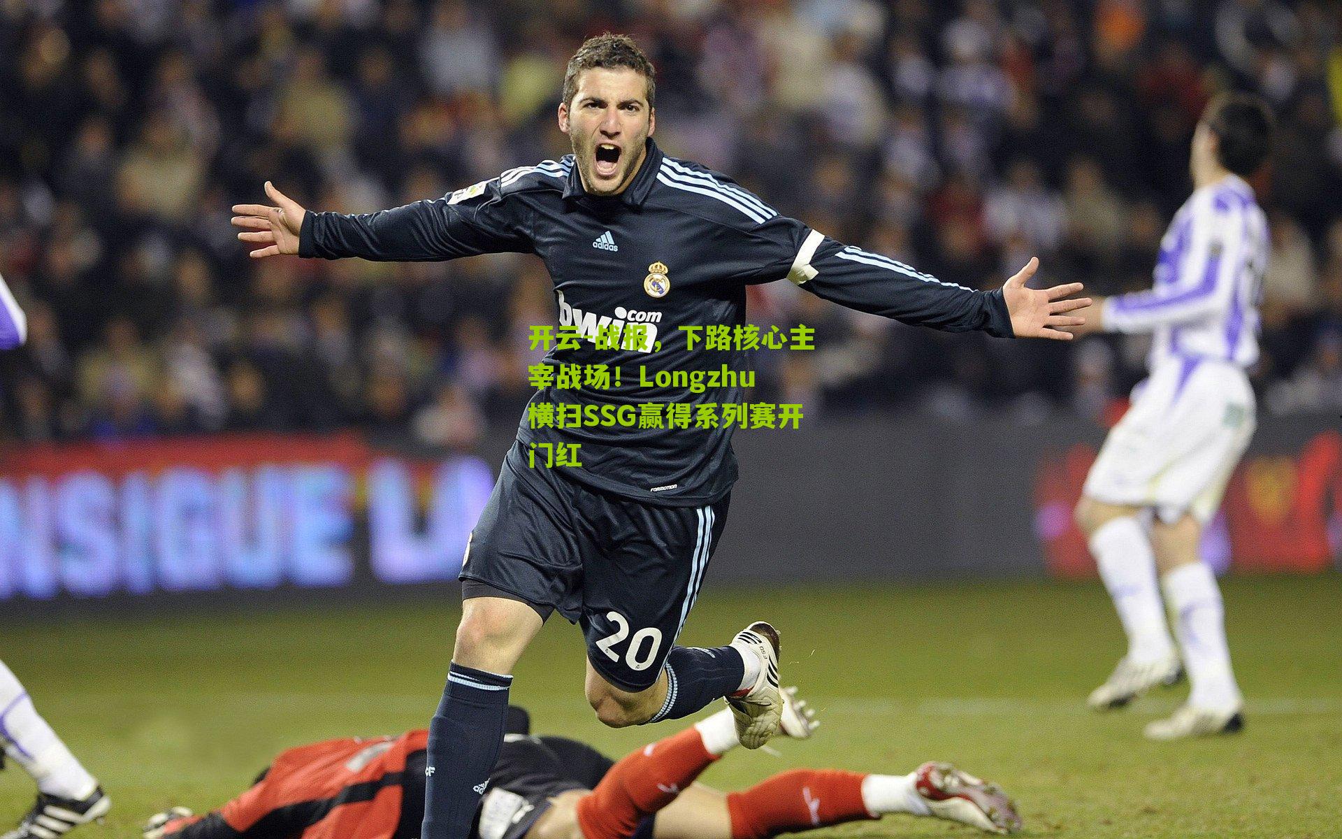 战报，下路核心主宰战场！Longzhu横扫SSG赢得系列赛开门红