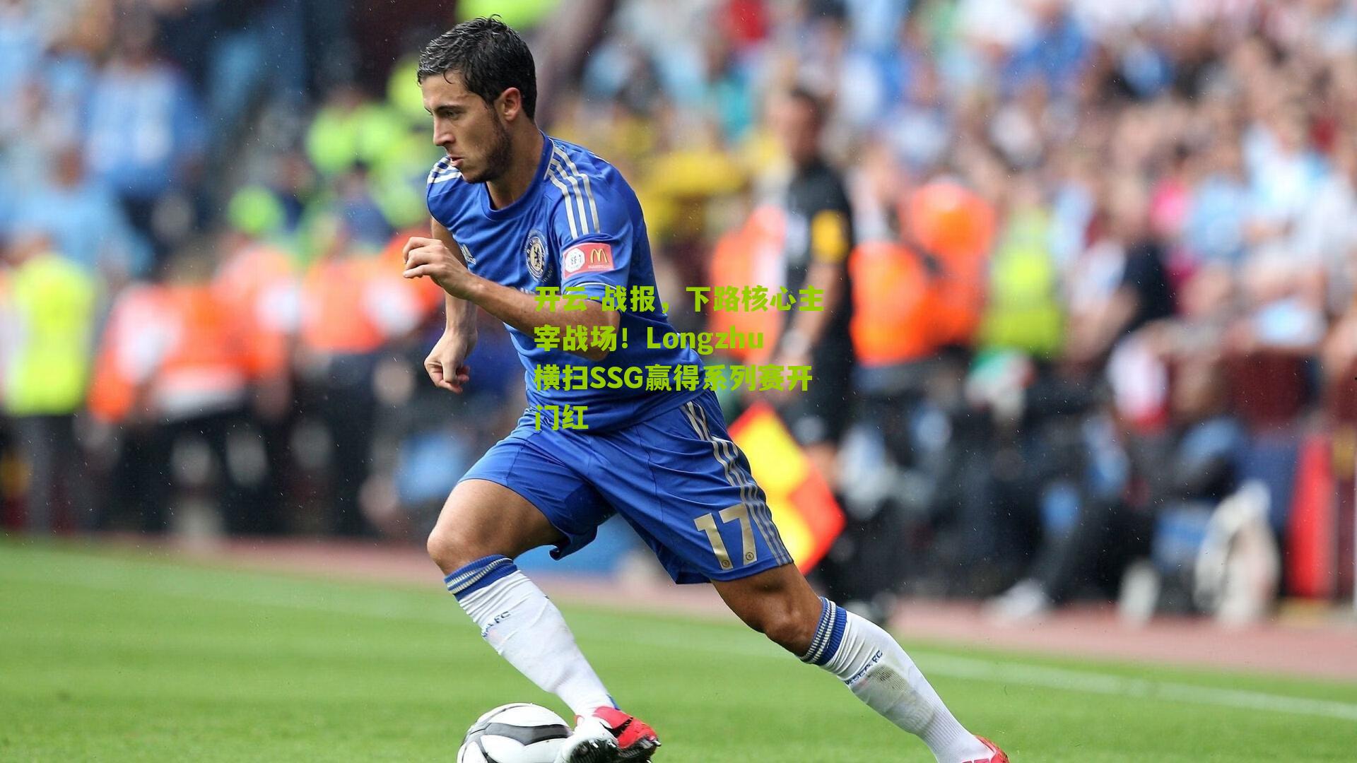 战报，下路核心主宰战场！Longzhu横扫SSG赢得系列赛开门红