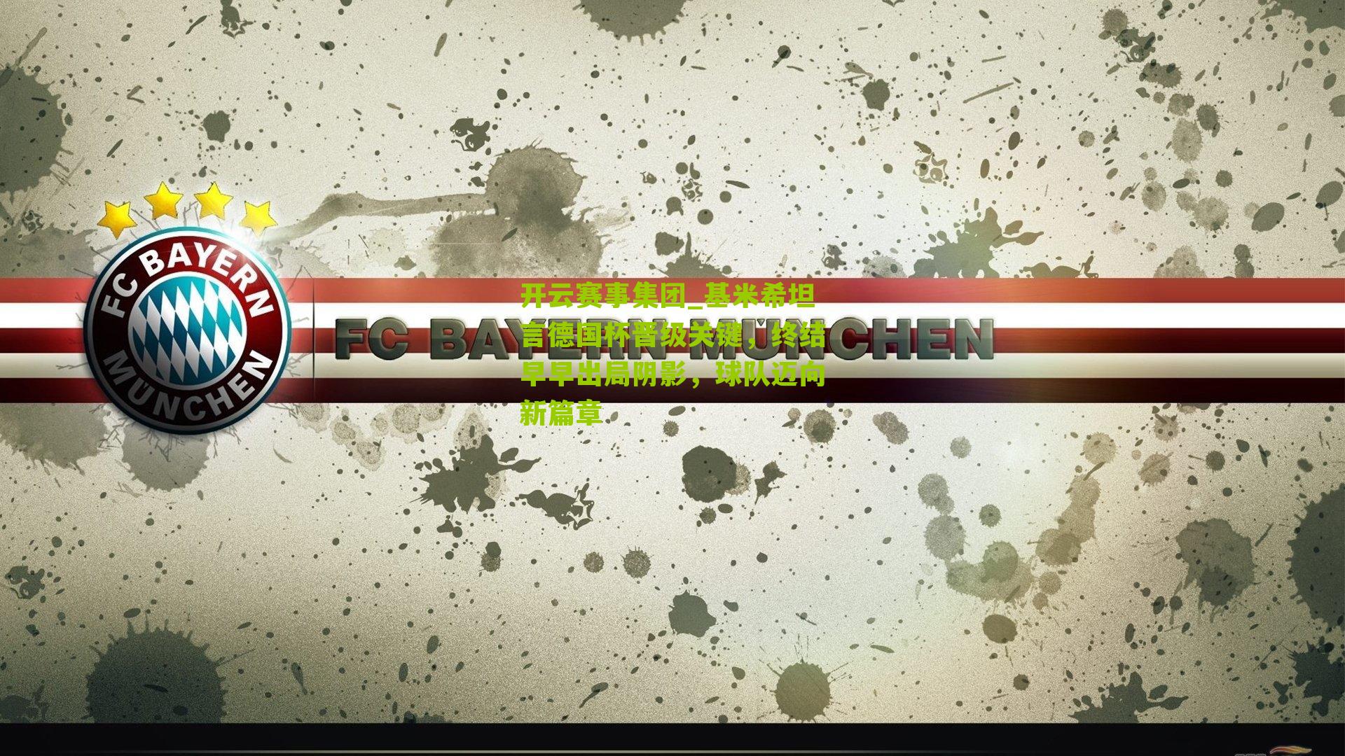 基米希坦言德国杯晋级关键，终结早早出局阴影，球队迈向新篇章