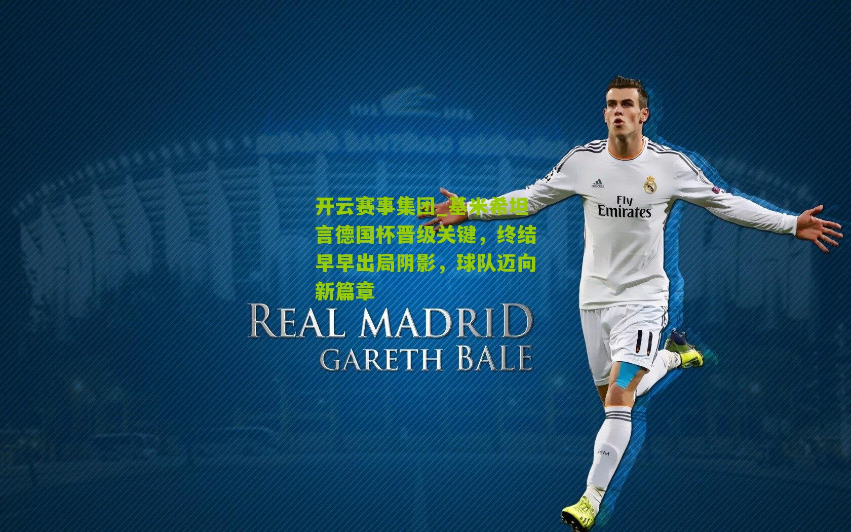 基米希坦言德国杯晋级关键，终结早早出局阴影，球队迈向新篇章