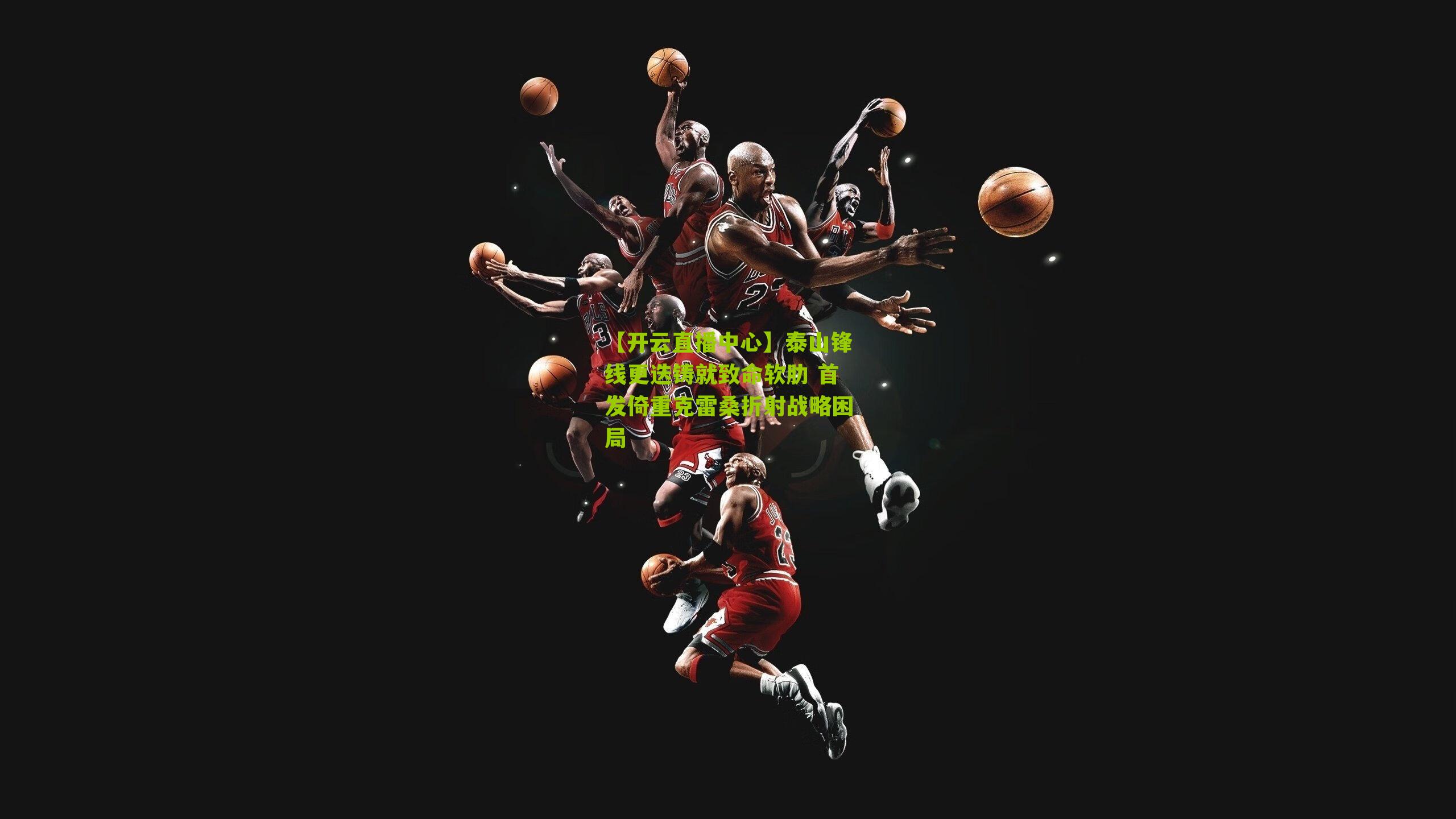 泰山锋线更迭铸就致命软肋 首发倚重克雷桑折射战略困局