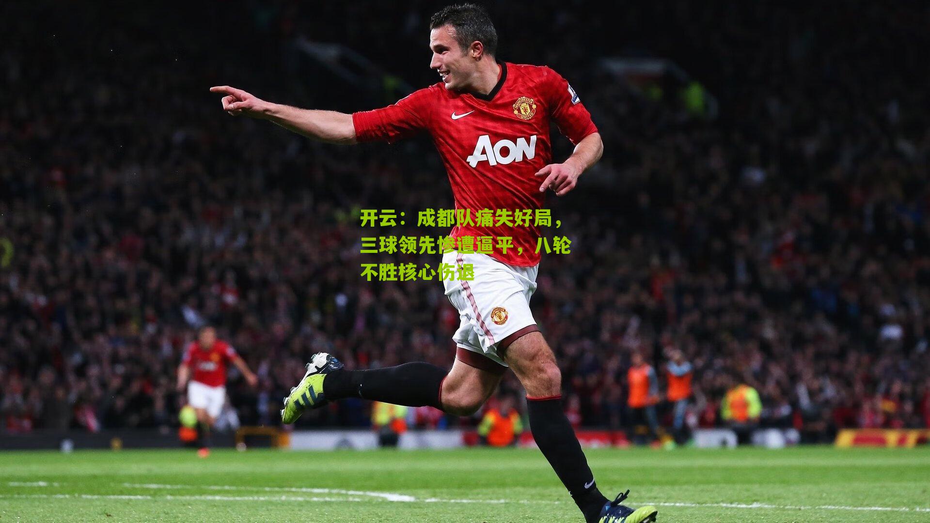 成都队痛失好局，三球领先惨遭逼平，八轮不胜核心伤退