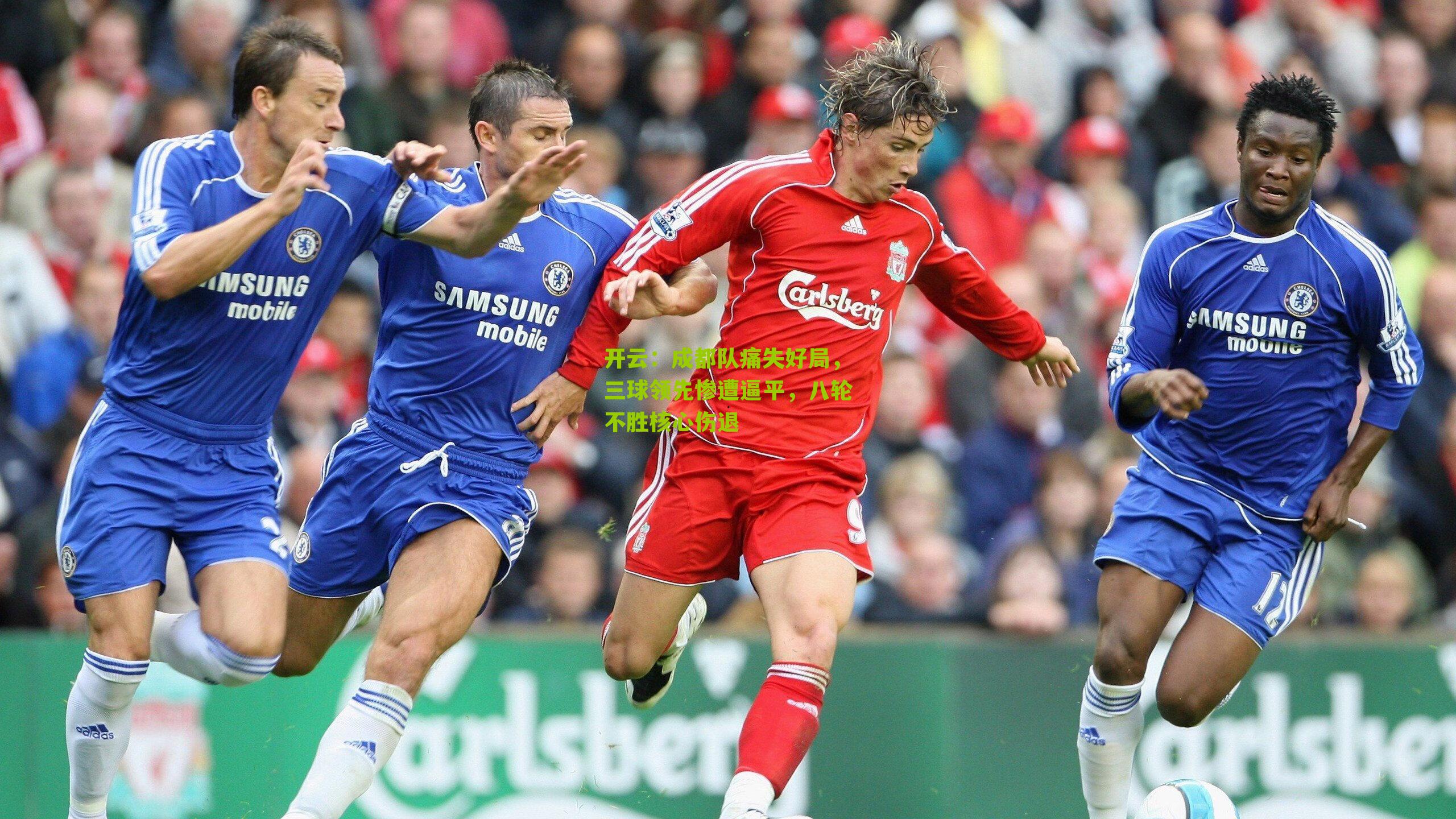 成都队痛失好局，三球领先惨遭逼平，八轮不胜核心伤退