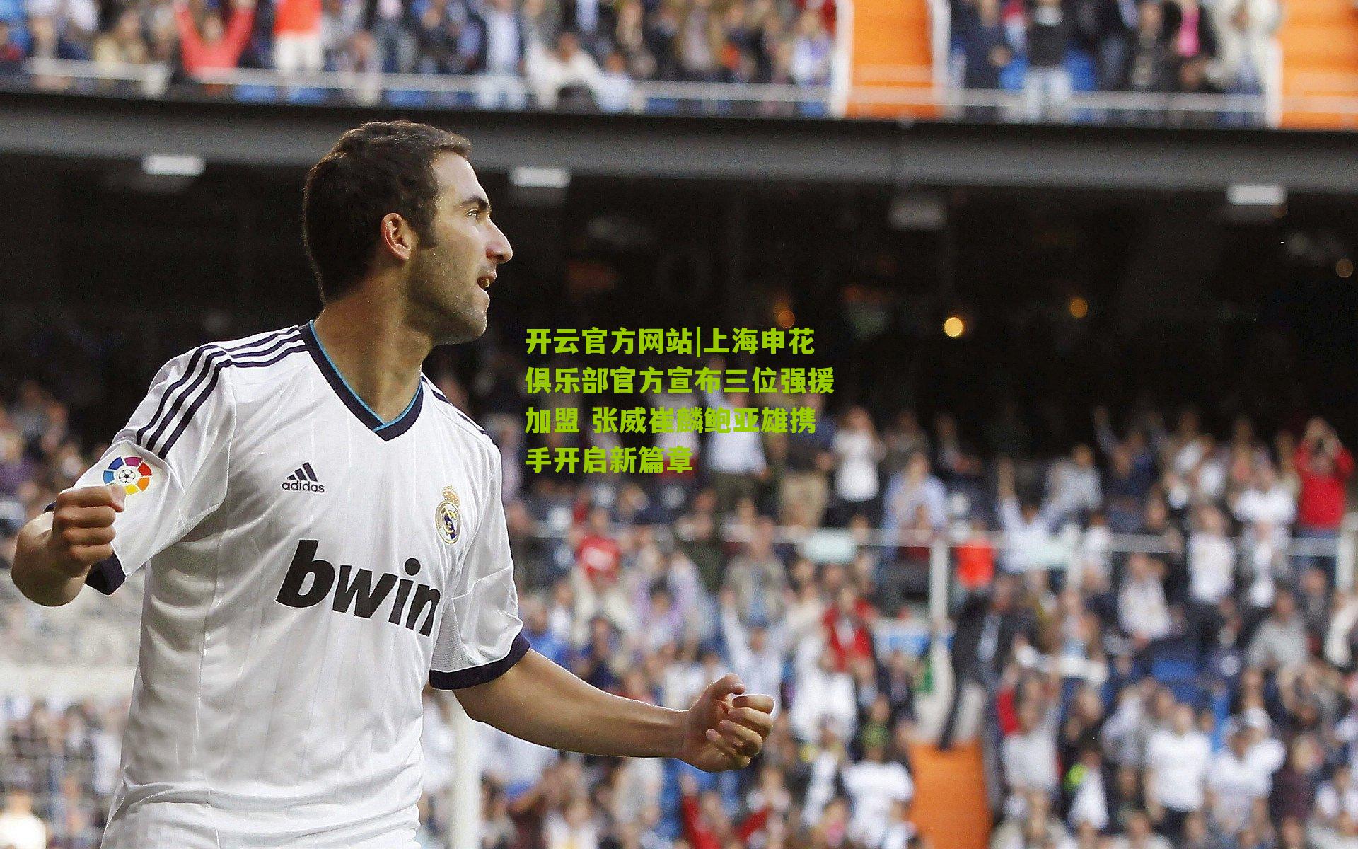 上海申花俱乐部官方宣布三位强援加盟 张威崔麟鲍亚雄携手开启新篇章