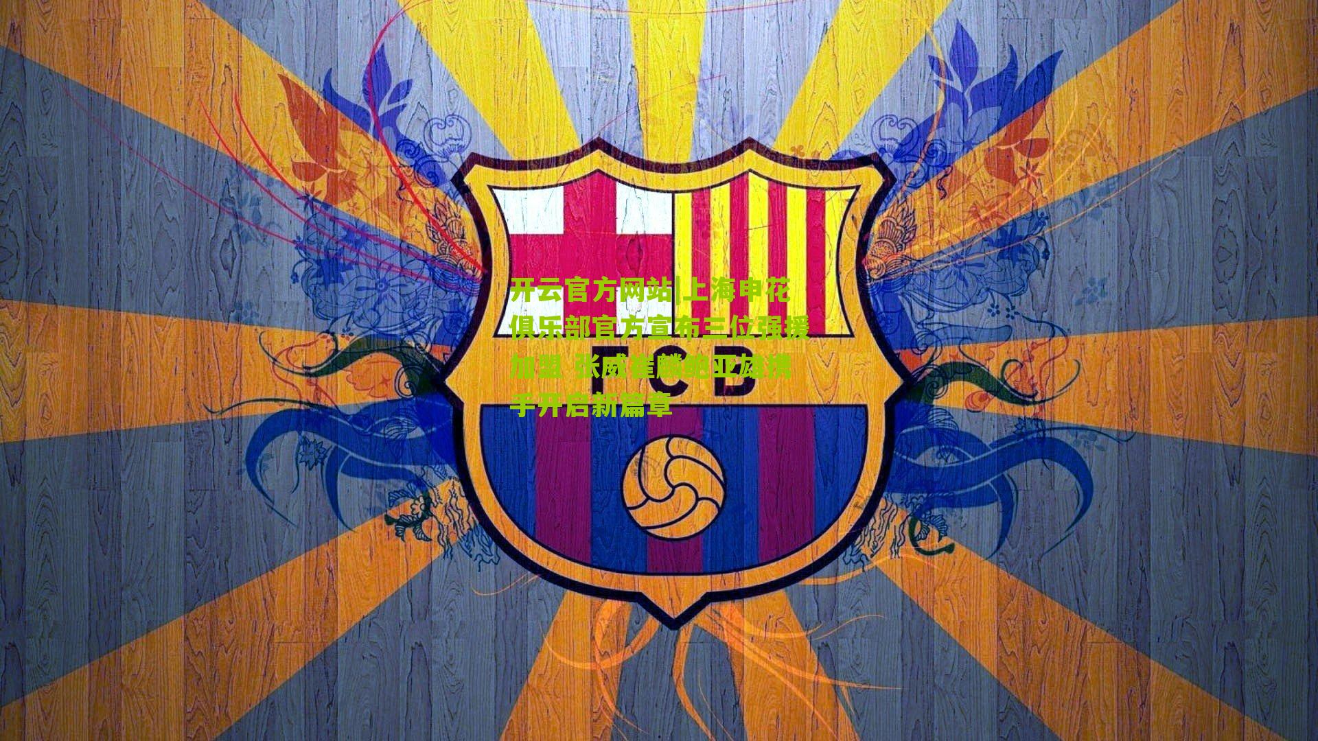 上海申花俱乐部官方宣布三位强援加盟 张威崔麟鲍亚雄携手开启新篇章