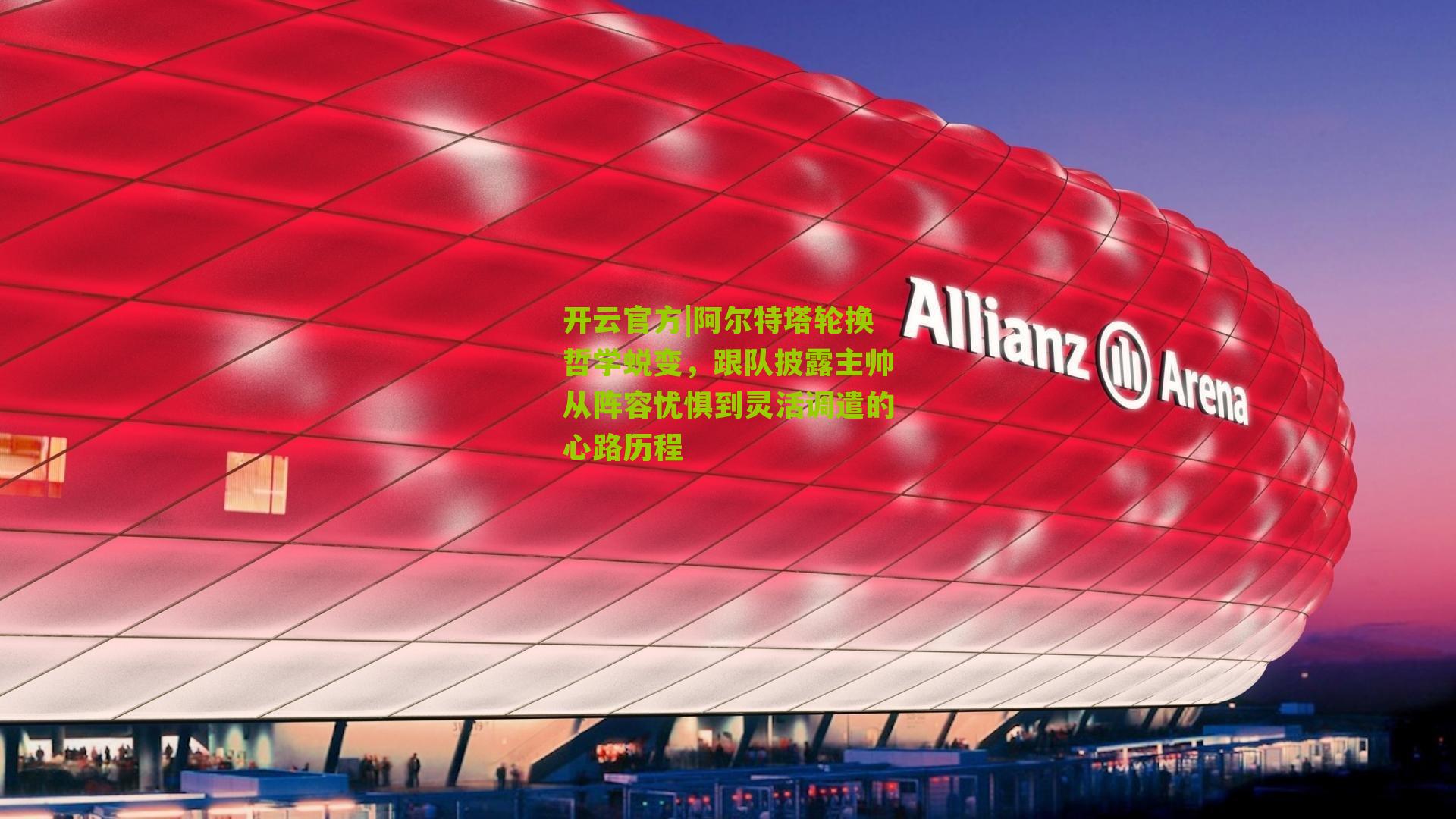 阿尔特塔轮换哲学蜕变，跟队披露主帅从阵容忧惧到灵活调遣的心路历程