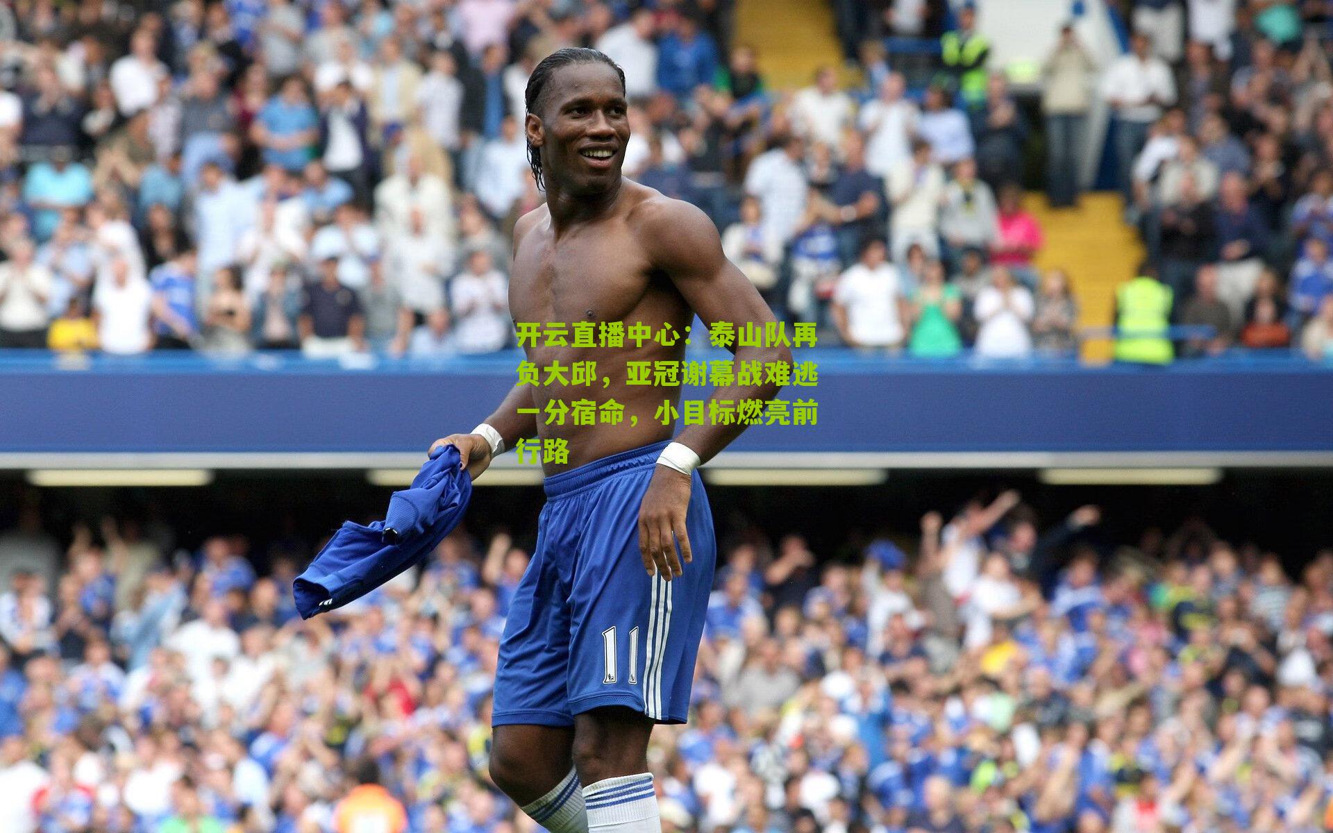 泰山队再负大邱，亚冠谢幕战难逃一分宿命，小目标燃亮前行路