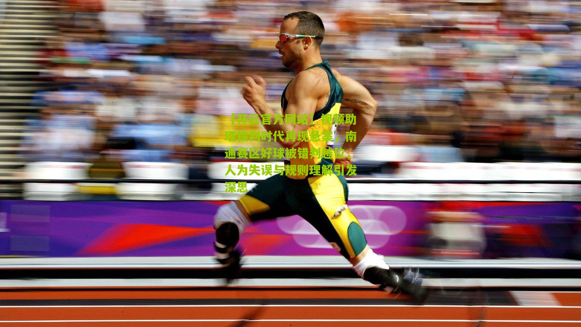 视频助理裁判时代再现悬案，南通赛区好球被错判越位，人为失误与规则理解引发深思