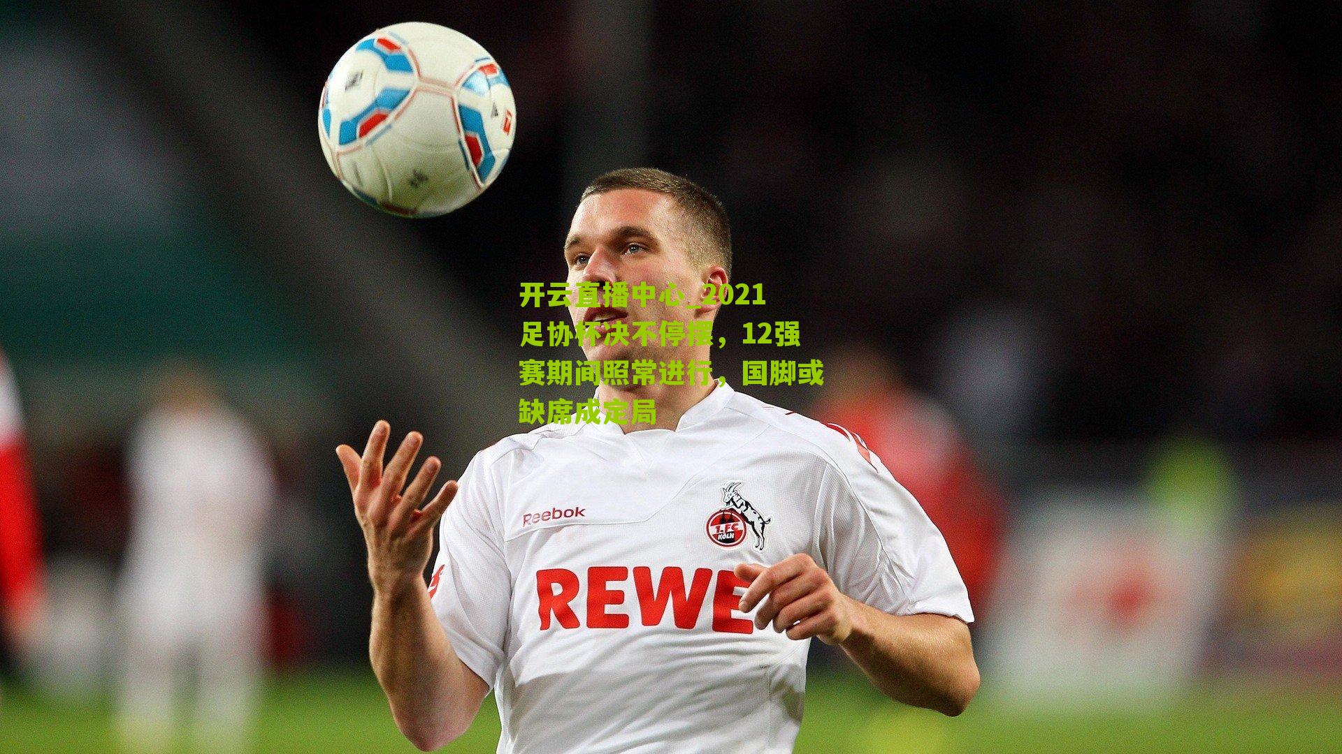 2021足协杯决不停摆，12强赛期间照常进行，国脚或缺席成定局