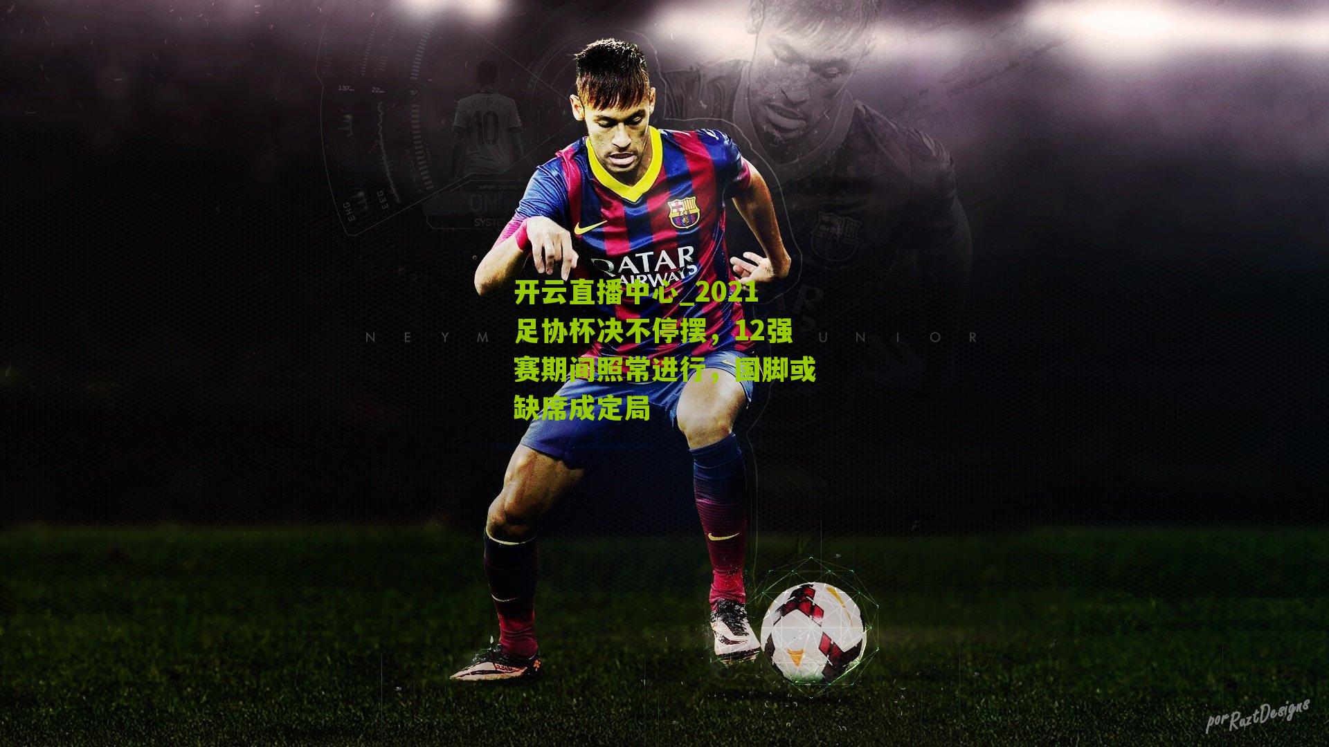 2021足协杯决不停摆，12强赛期间照常进行，国脚或缺席成定局