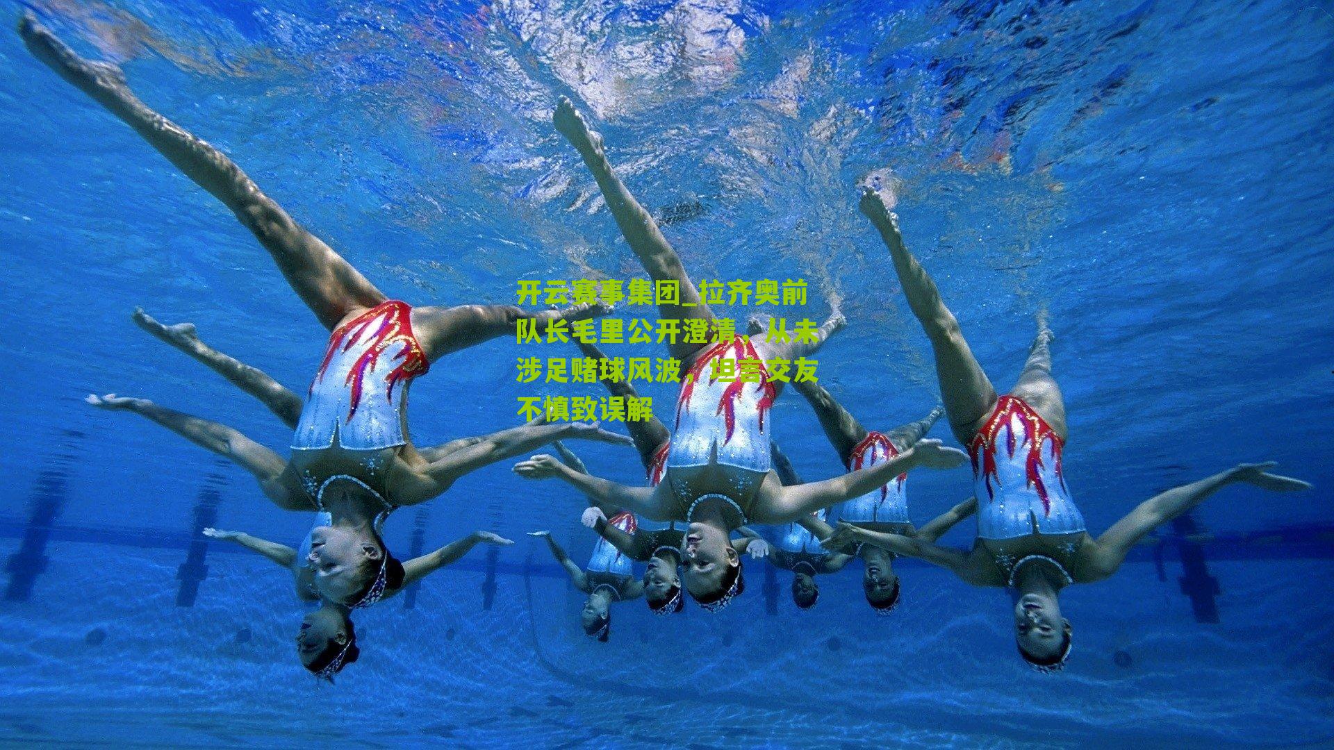 拉齐奥前队长毛里公开澄清，从未涉足赌球风波，坦言交友不慎致误解