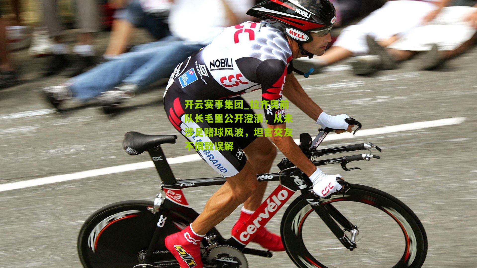 拉齐奥前队长毛里公开澄清，从未涉足赌球风波，坦言交友不慎致误解