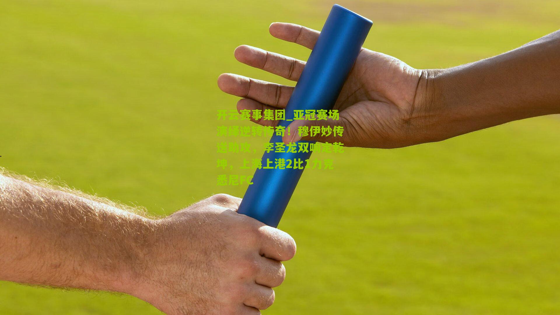 亚冠赛场演绎逆转传奇！穆伊妙传送助攻，李圣龙双响定乾坤，上海上港2比1力克悉尼FC