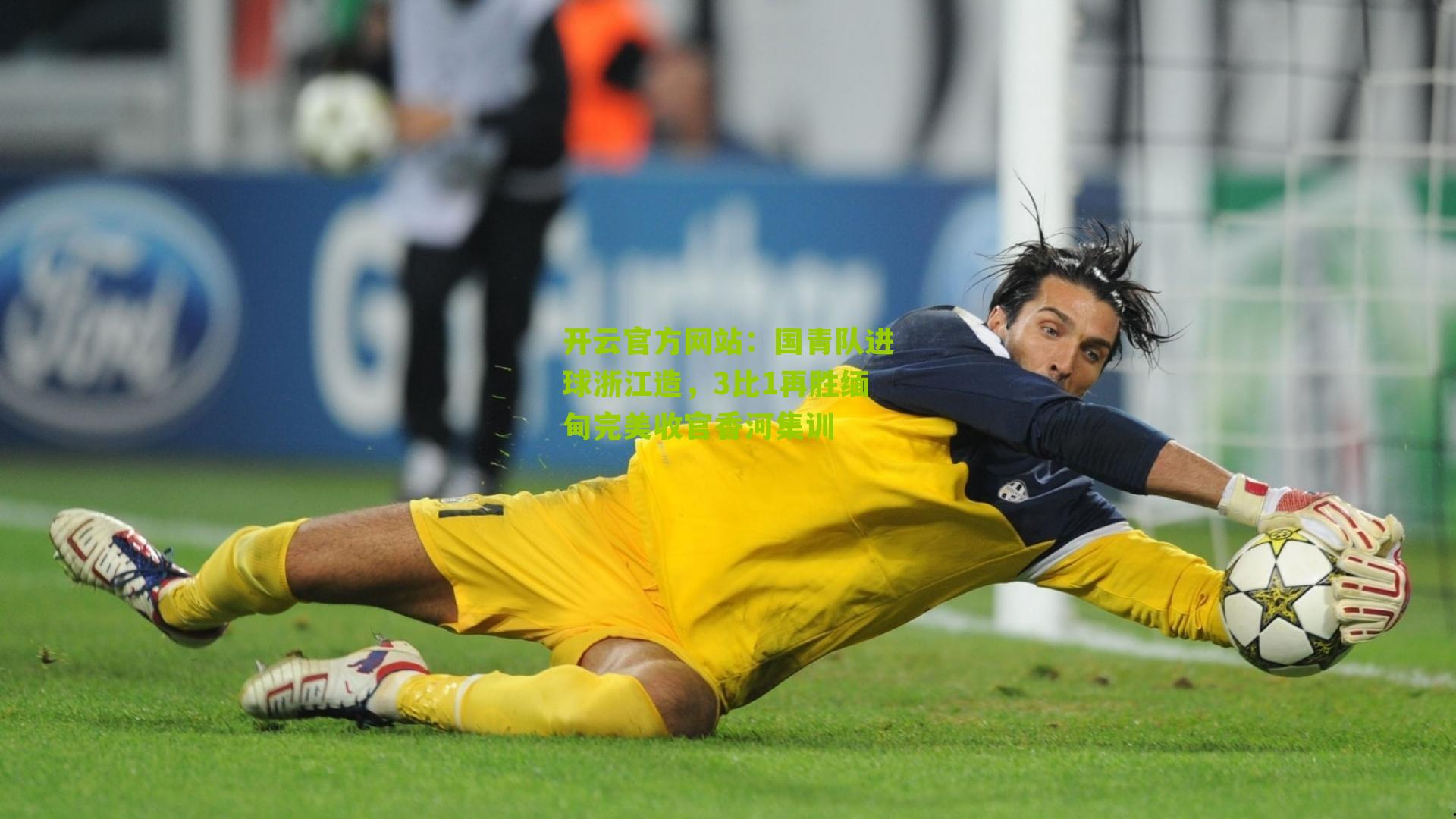 国青队进球浙江造，3比1再胜缅甸完美收官香河集训