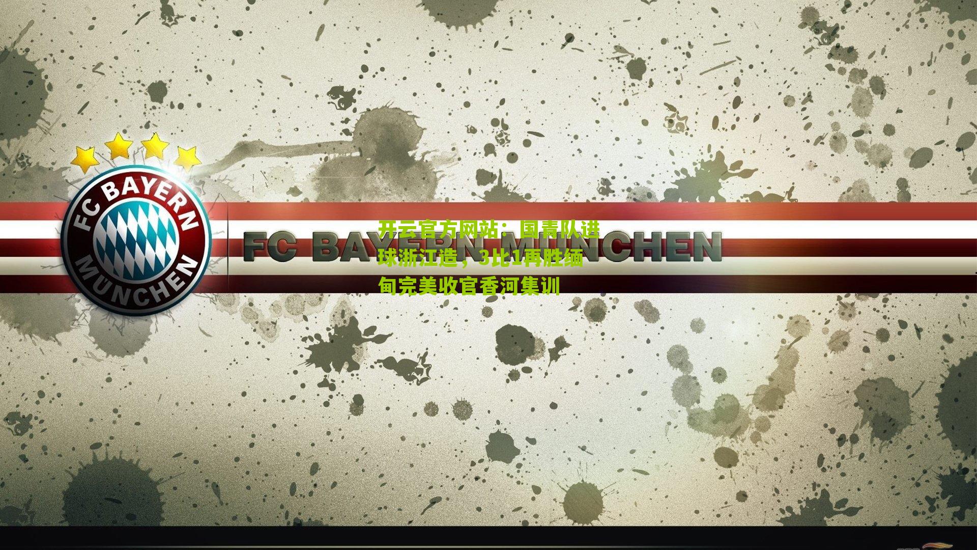 国青队进球浙江造，3比1再胜缅甸完美收官香河集训