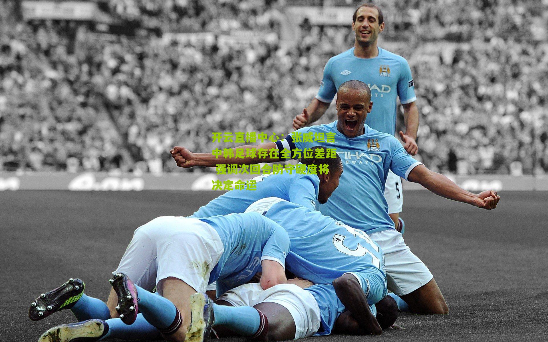 张威坦言中韩足球存在全方位差距 强调次回合防守硬度将决定命运