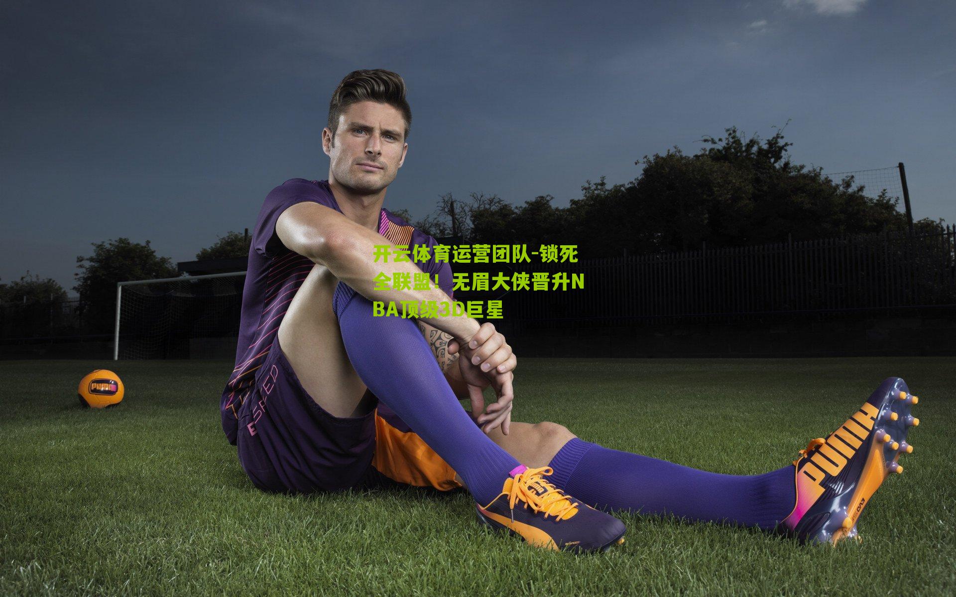 锁死全联盟！无眉大侠晋升NBA顶级3D巨星