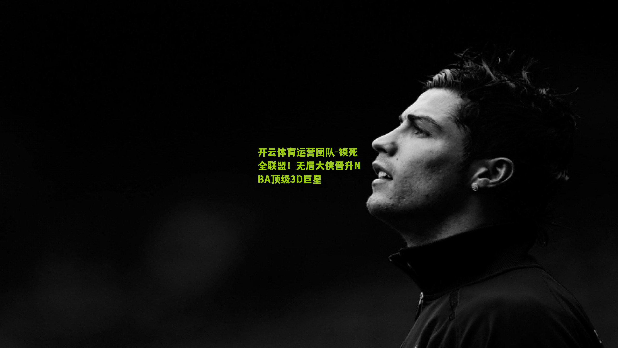 锁死全联盟！无眉大侠晋升NBA顶级3D巨星