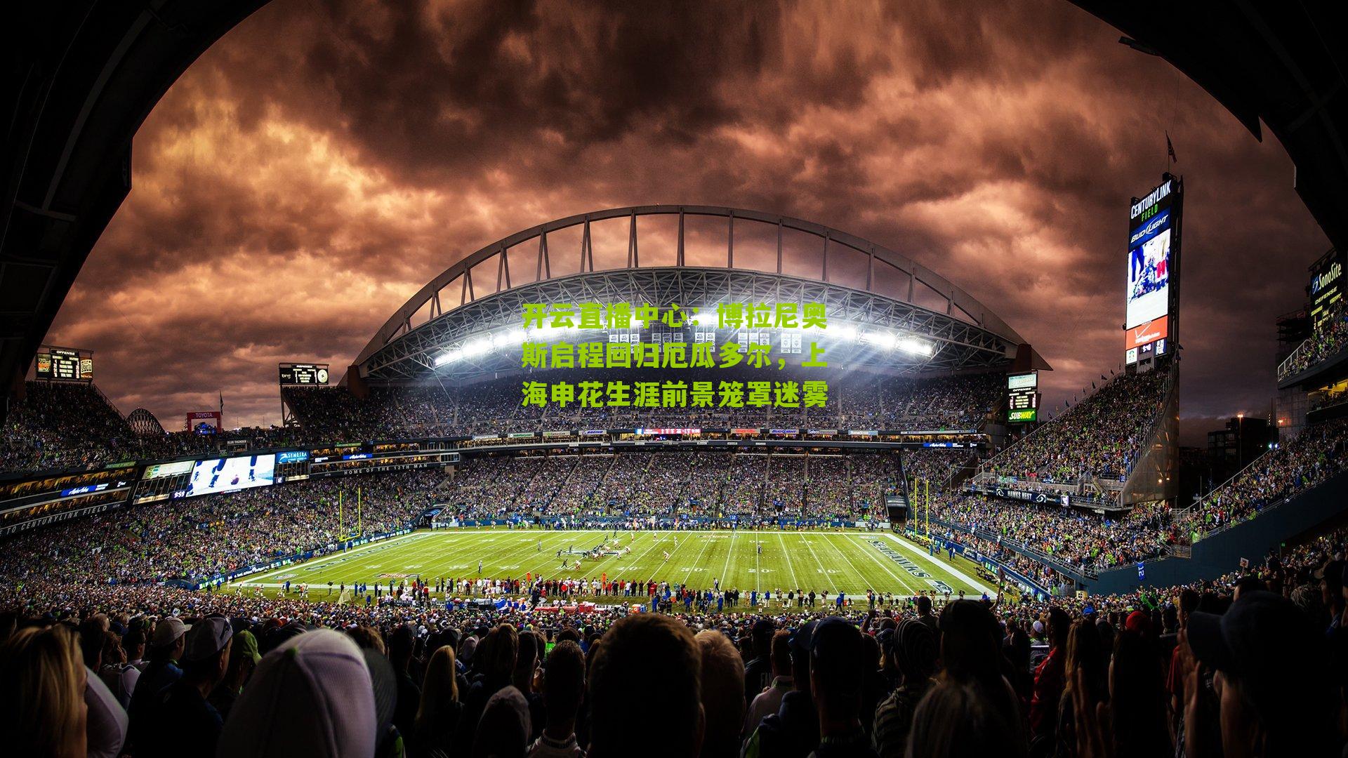 博拉尼奥斯启程回归厄瓜多尔，上海申花生涯前景笼罩迷雾