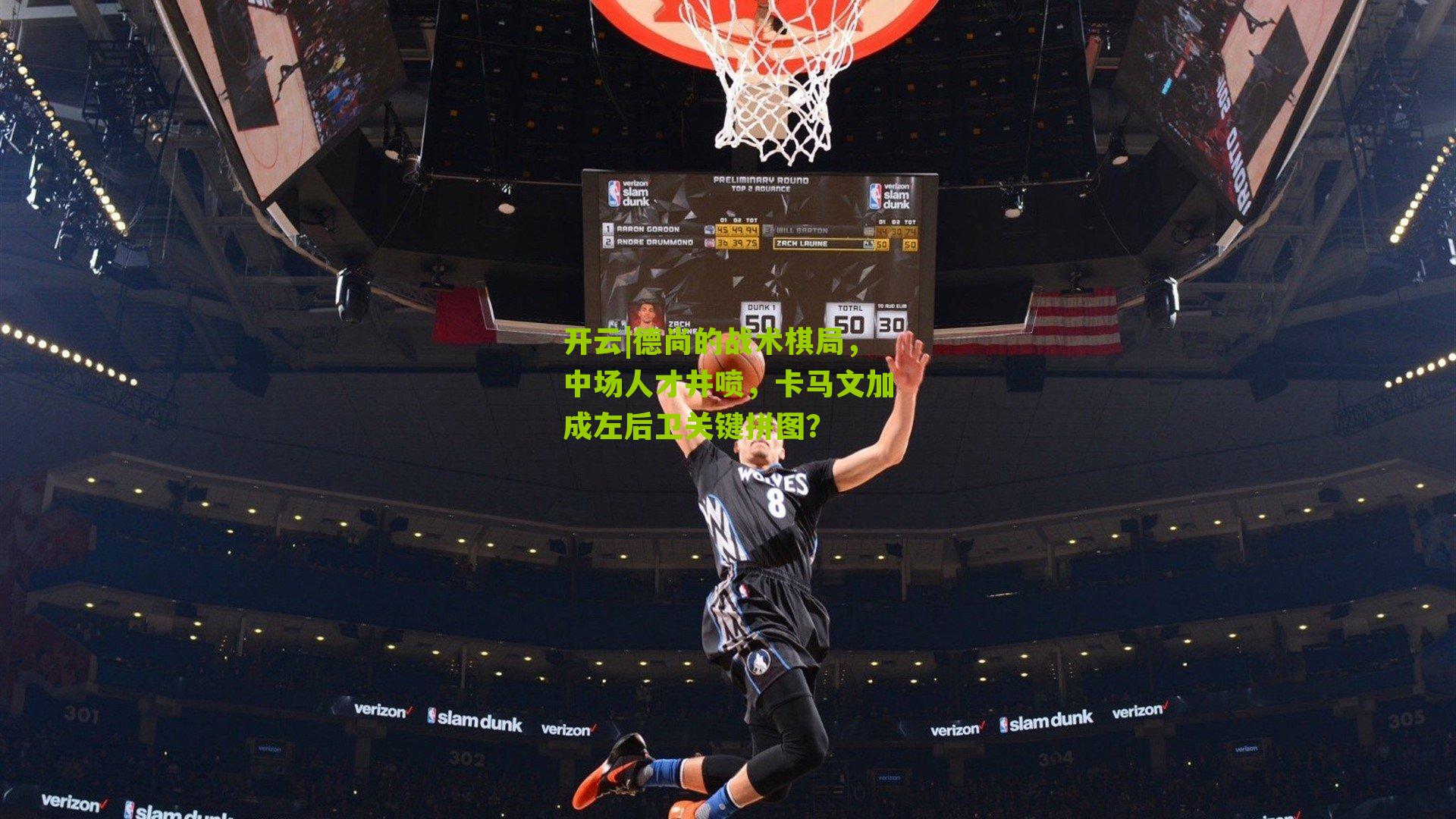 德尚的战术棋局，中场人才井喷，卡马文加成左后卫关键拼图？