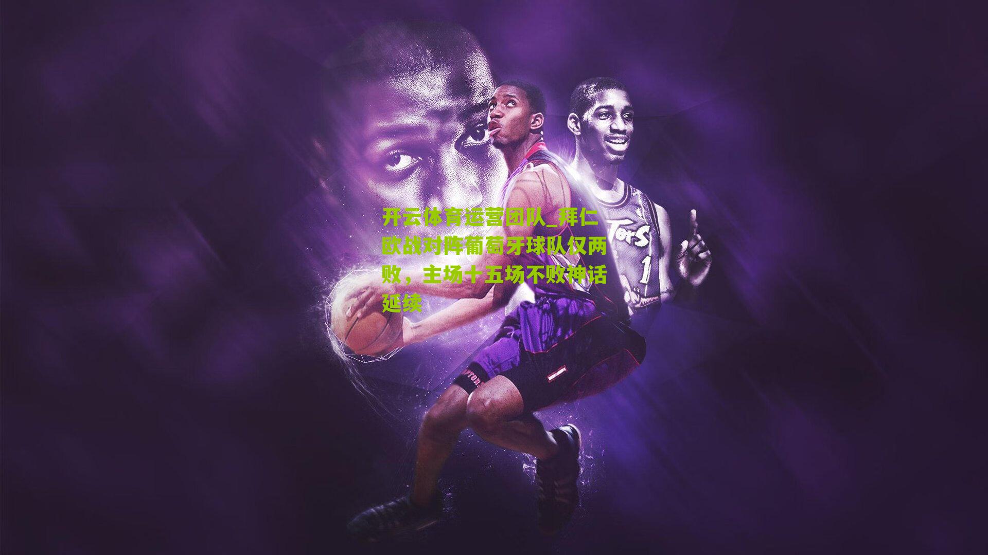 拜仁欧战对阵葡萄牙球队仅两败，主场十五场不败神话延续