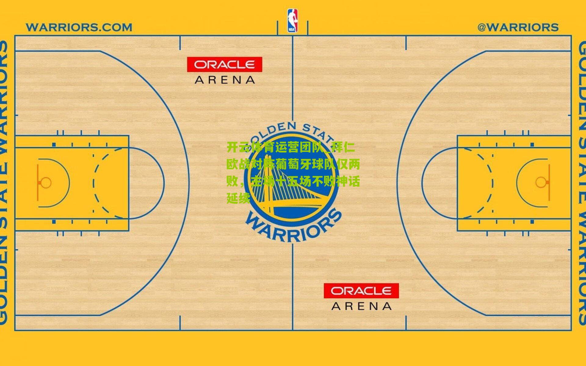 拜仁欧战对阵葡萄牙球队仅两败，主场十五场不败神话延续