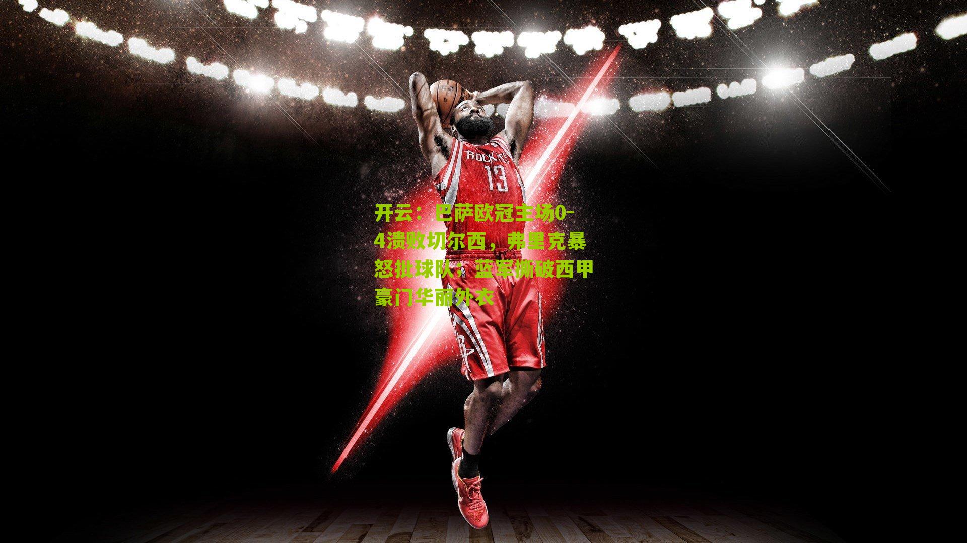 巴萨欧冠主场0-4溃败切尔西，弗里克暴怒批球队；蓝军撕破西甲豪门华丽外衣