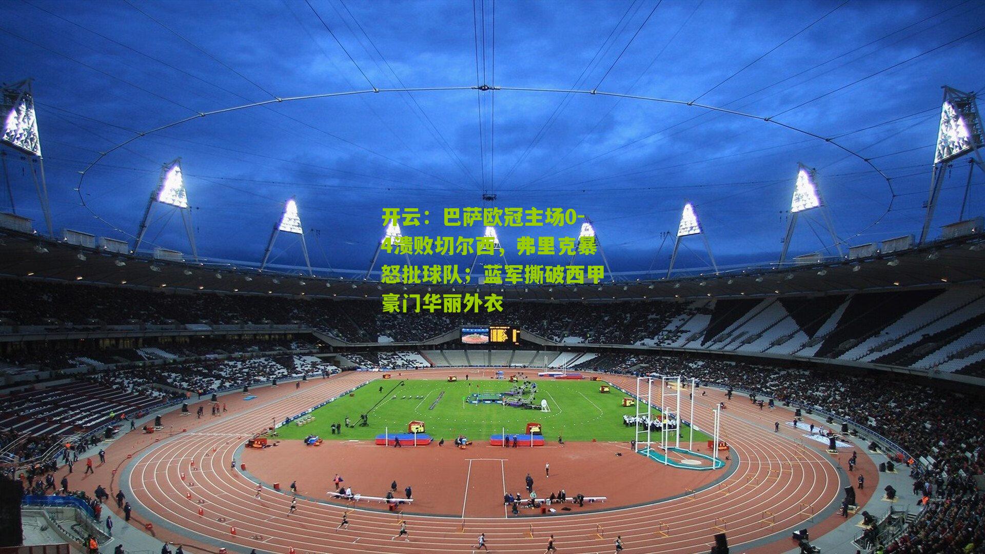 巴萨欧冠主场0-4溃败切尔西，弗里克暴怒批球队；蓝军撕破西甲豪门华丽外衣