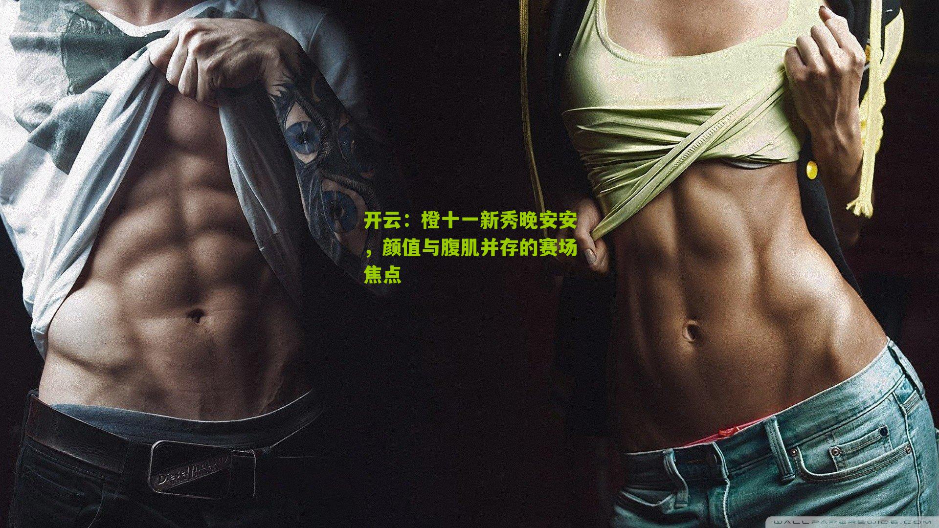 橙十一新秀晚安安，颜值与腹肌并存的赛场焦点