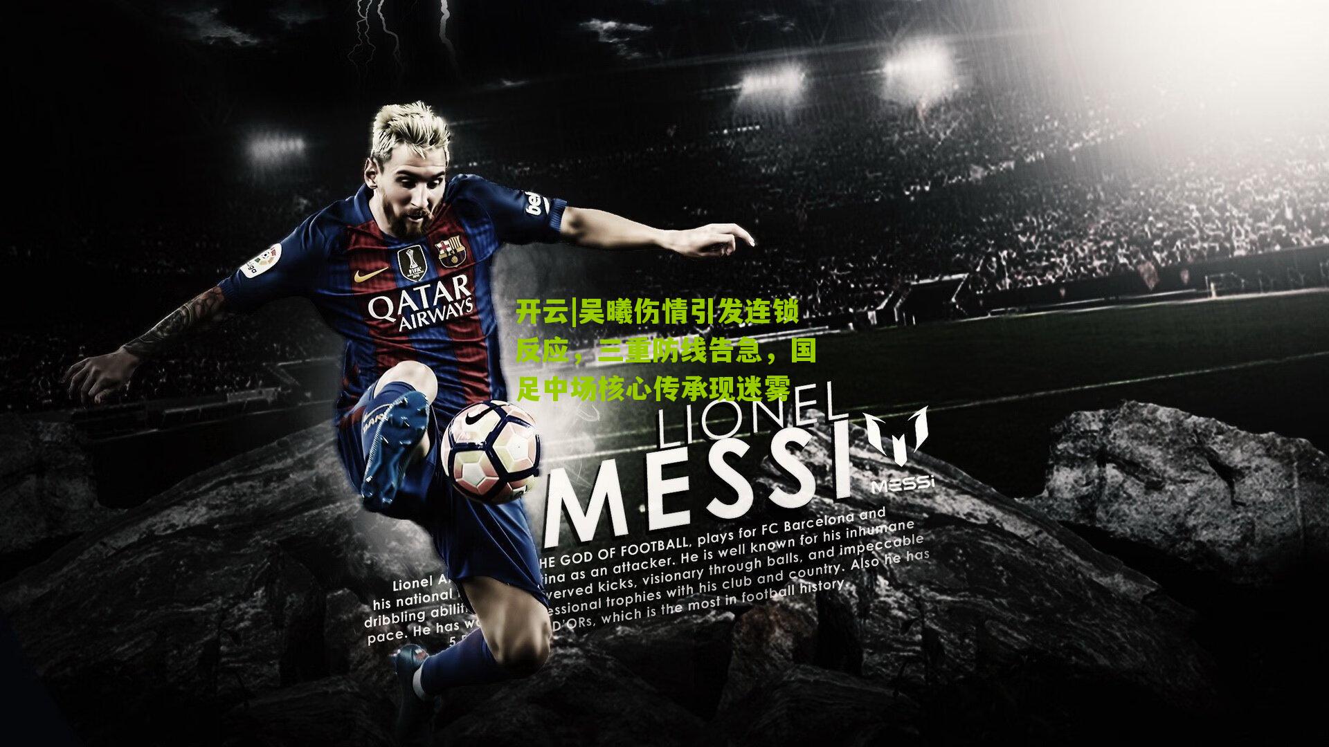 吴曦伤情引发连锁反应，三重防线告急，国足中场核心传承现迷雾