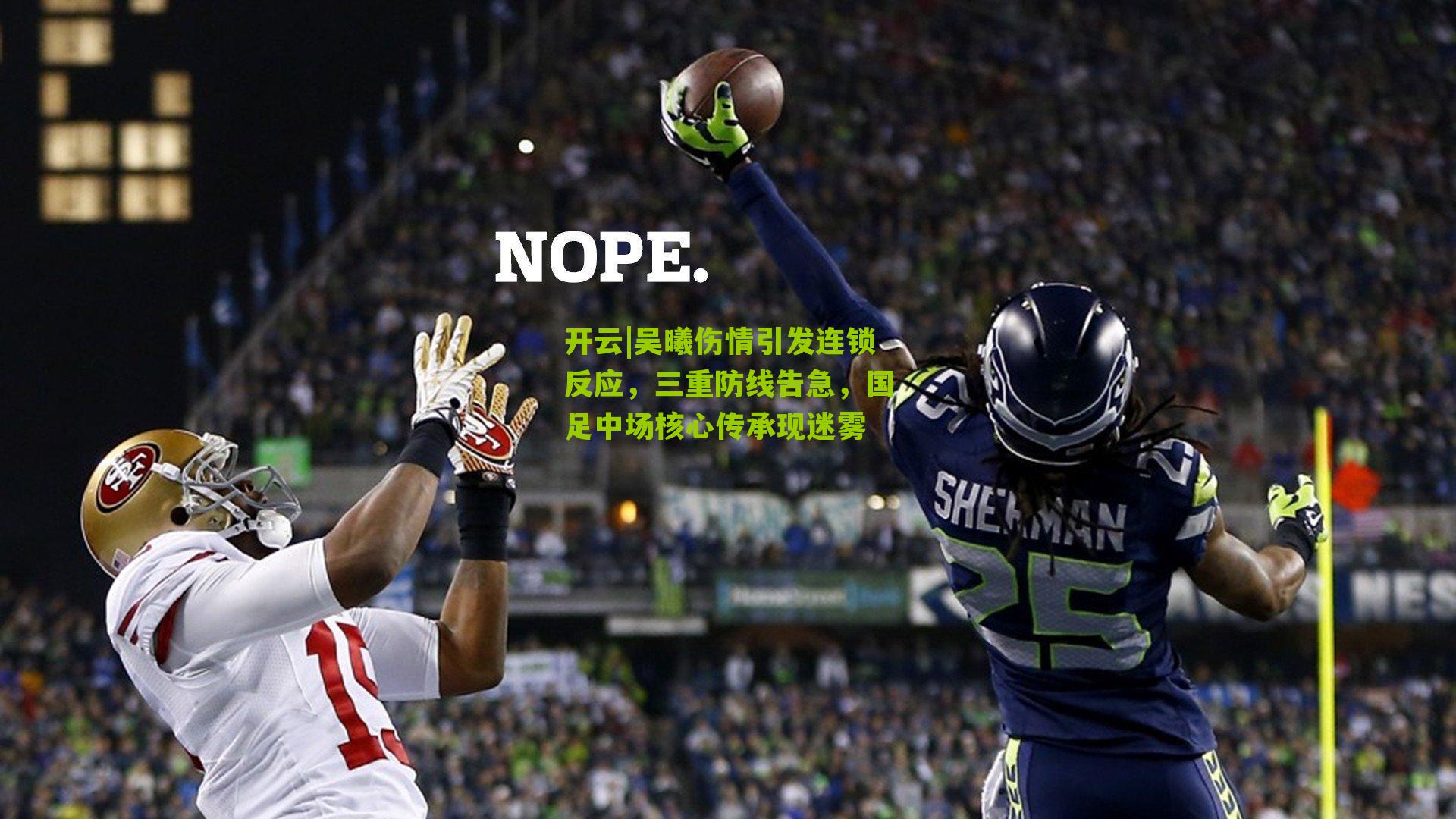 吴曦伤情引发连锁反应，三重防线告急，国足中场核心传承现迷雾