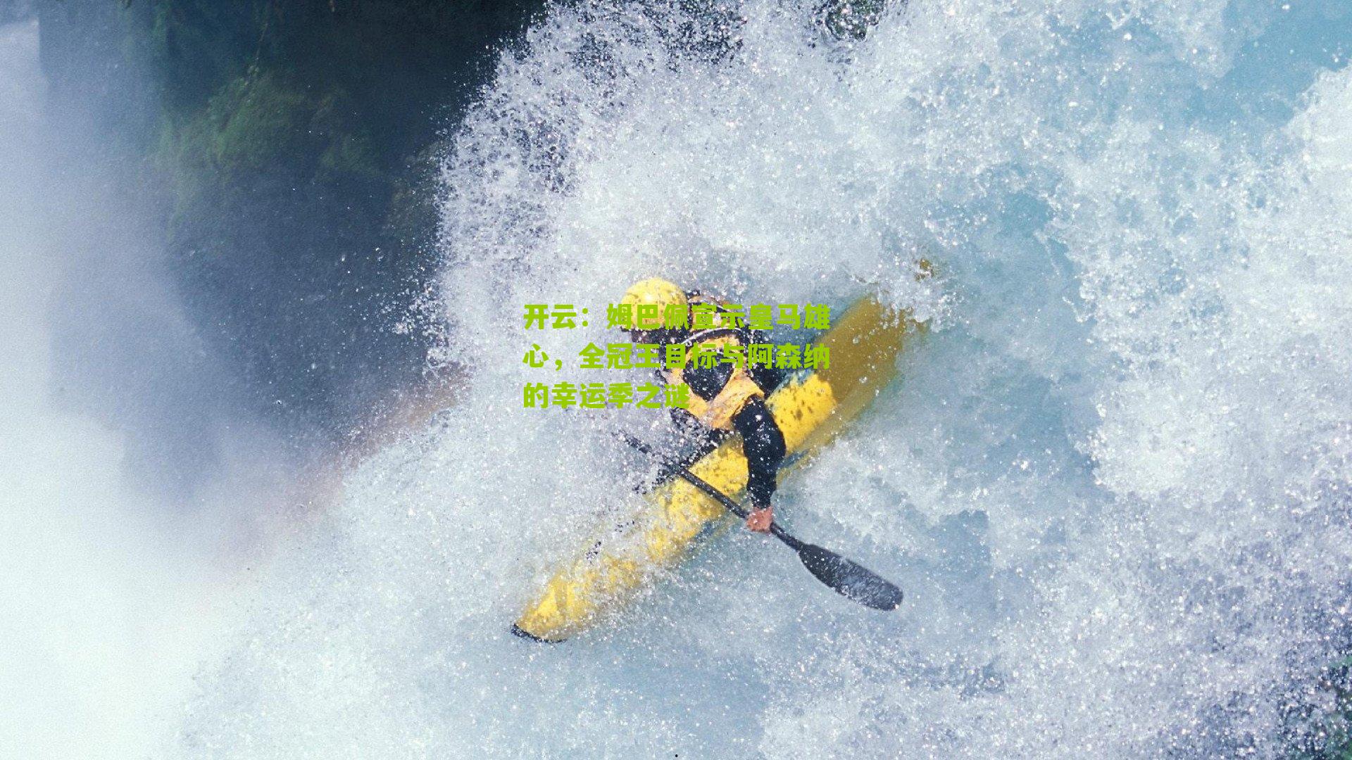 姆巴佩宣示皇马雄心，全冠王目标与阿森纳的幸运季之谜