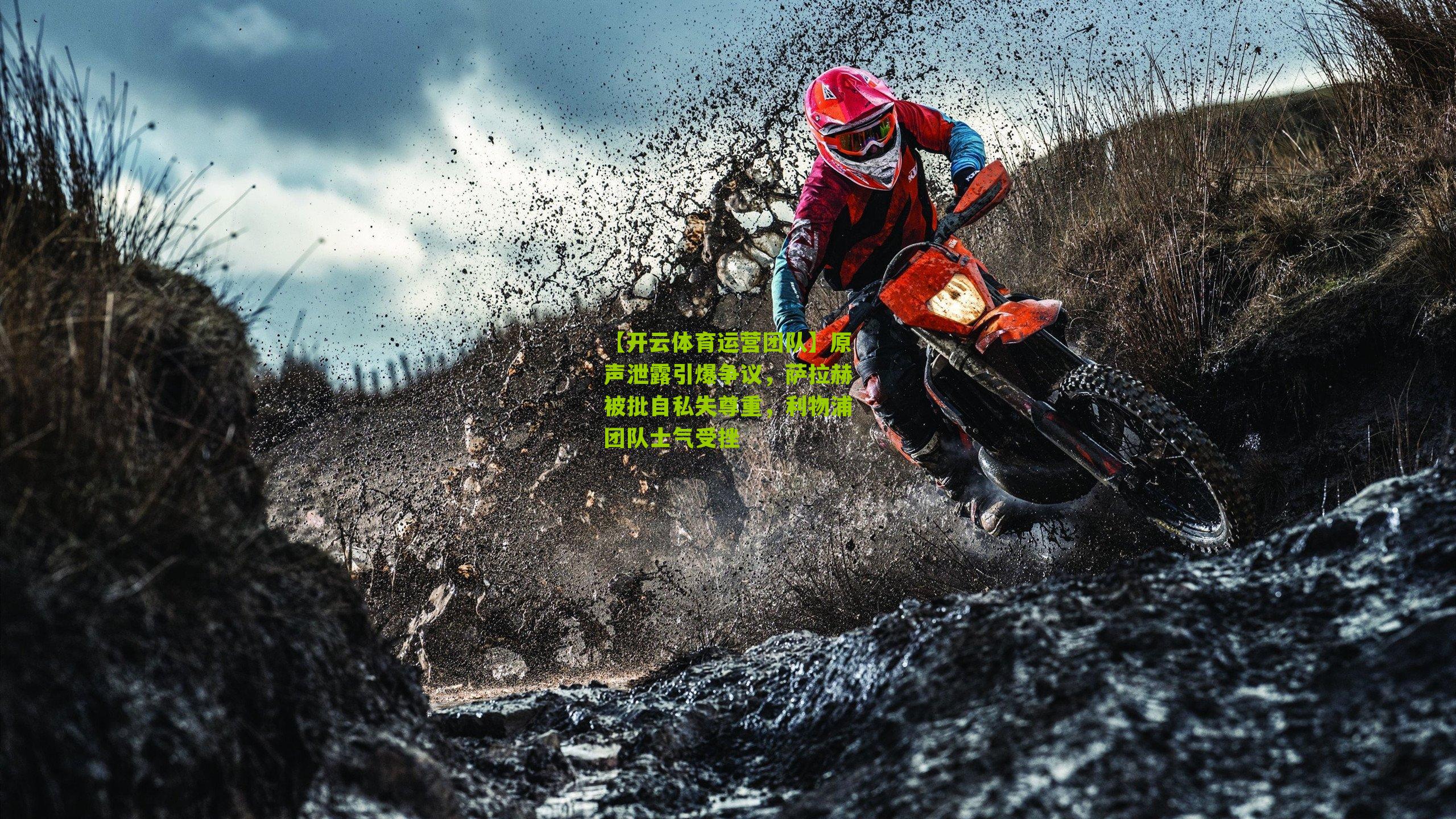 原声泄露引爆争议，萨拉赫被批自私失尊重，利物浦团队士气受挫