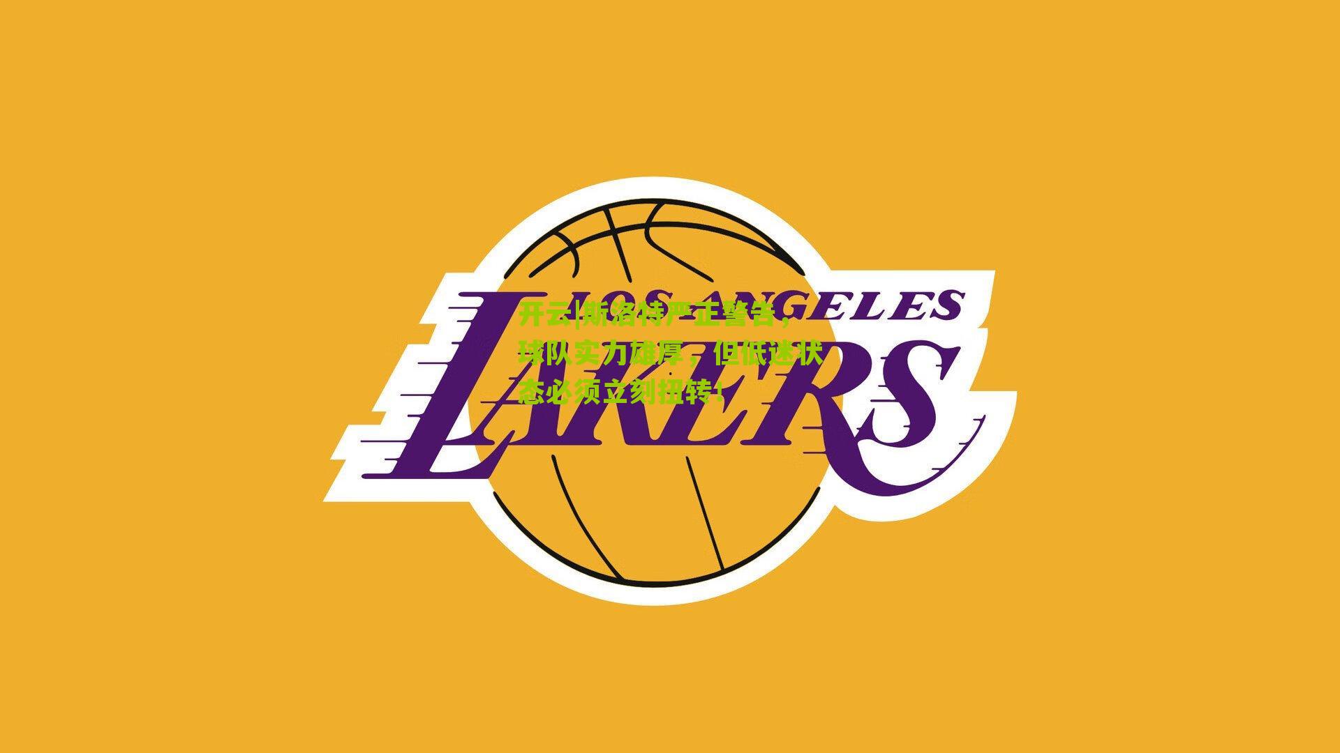 斯洛特严正警告，球队实力雄厚，但低迷状态必须立刻扭转！