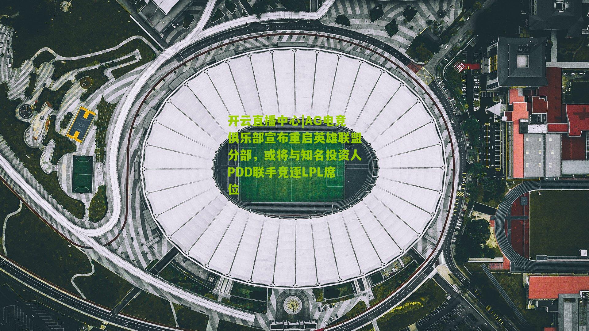 AG电竞俱乐部宣布重启英雄联盟分部，或将与知名投资人PDD联手竞逐LPL席位