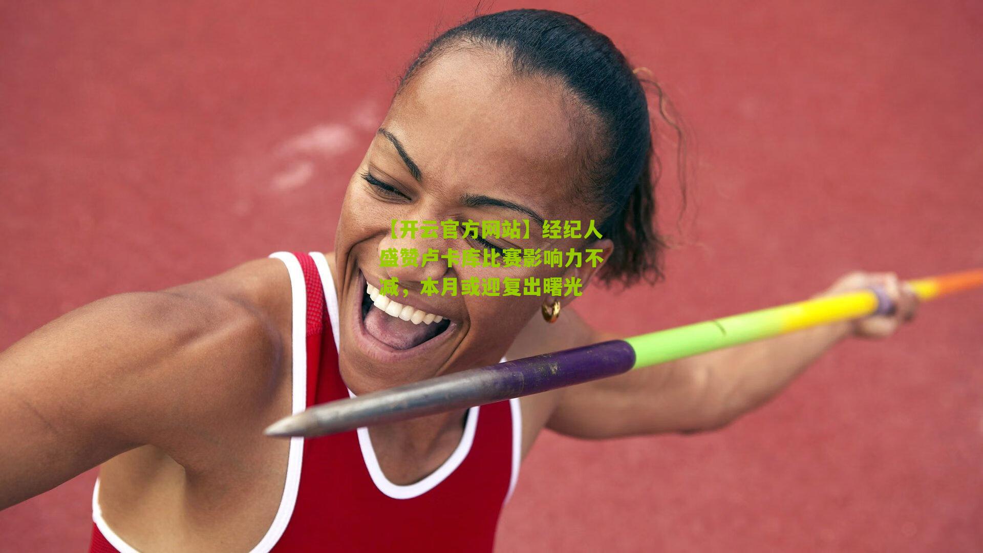 经纪人盛赞卢卡库比赛影响力不减，本月或迎复出曙光