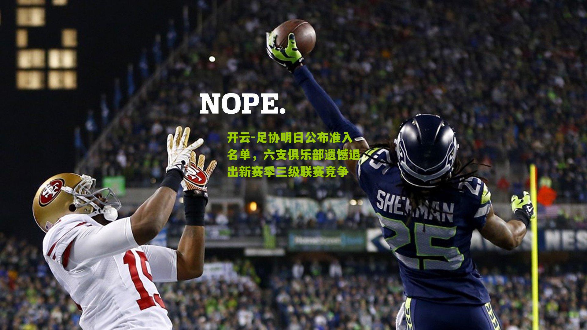 足协明日公布准入名单，六支俱乐部遗憾退出新赛季三级联赛竞争