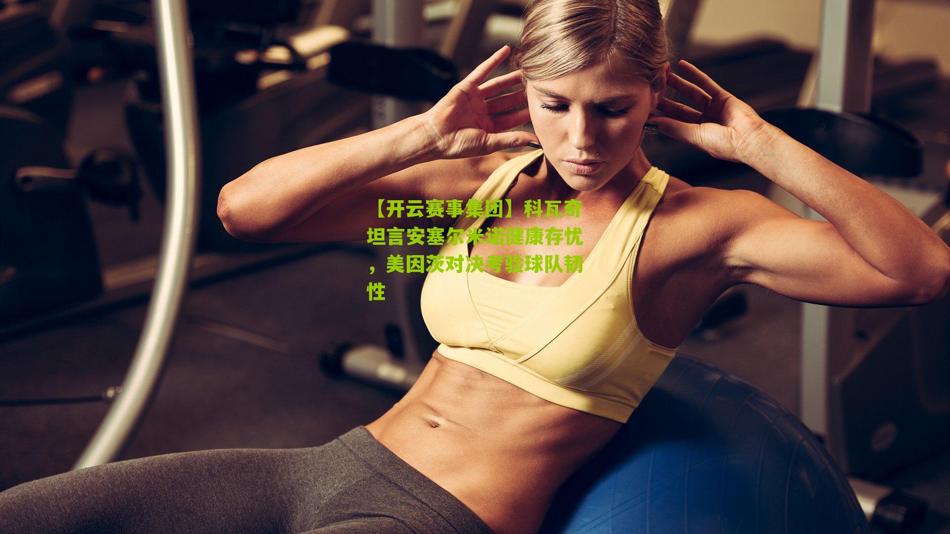 科瓦奇坦言安塞尔米诺健康存忧，美因茨对决考验球队韧性