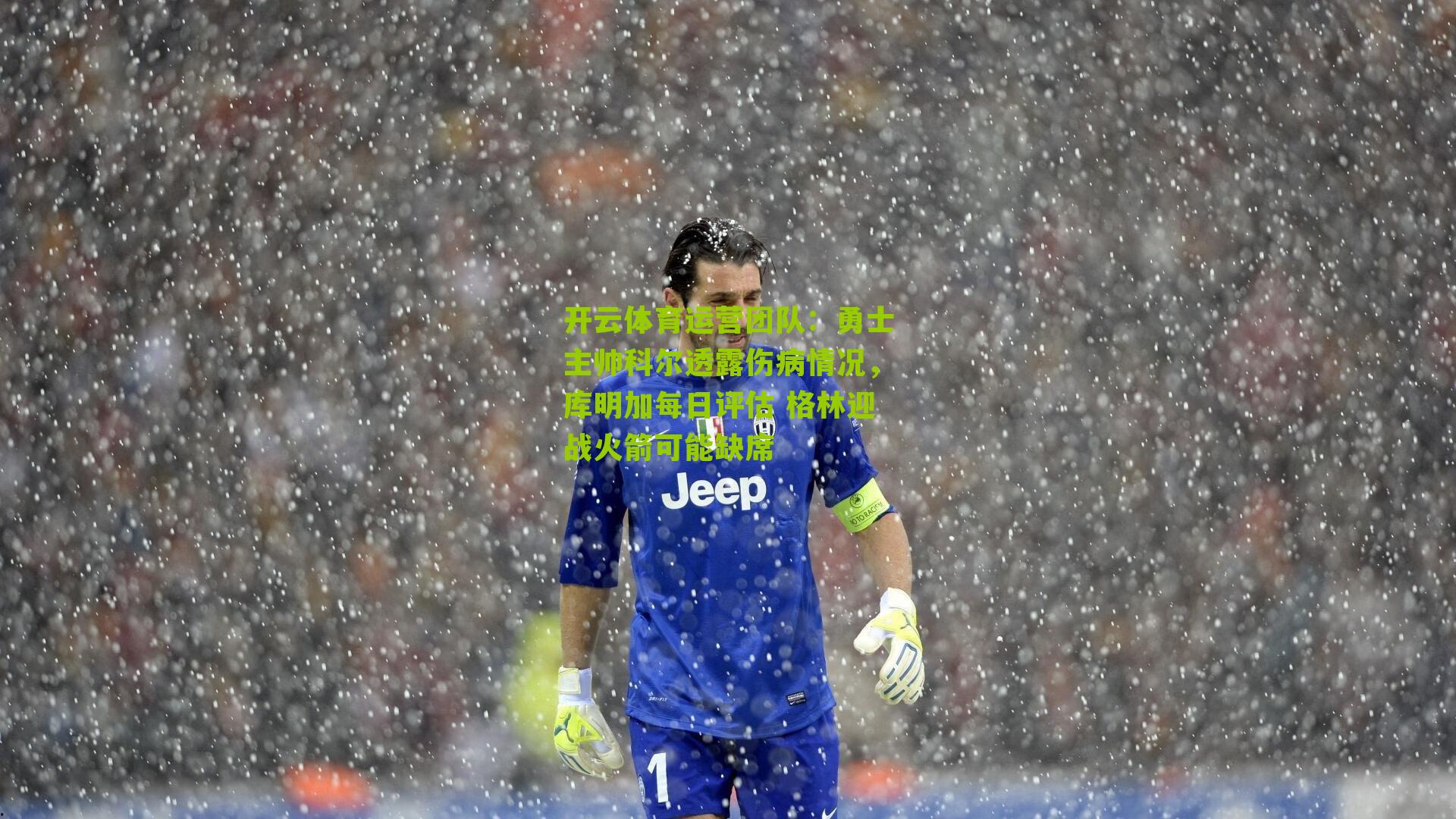 勇士主帅科尔透露伤病情况，库明加每日评估 格林迎战火箭可能缺席