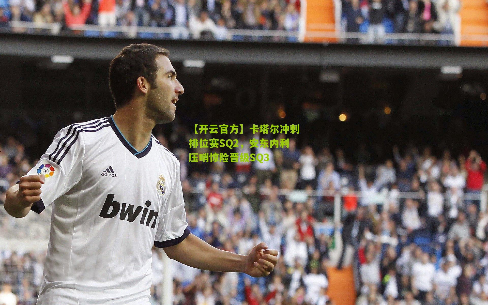 卡塔尔冲刺排位赛SQ2，安东内利压哨惊险晋级SQ3